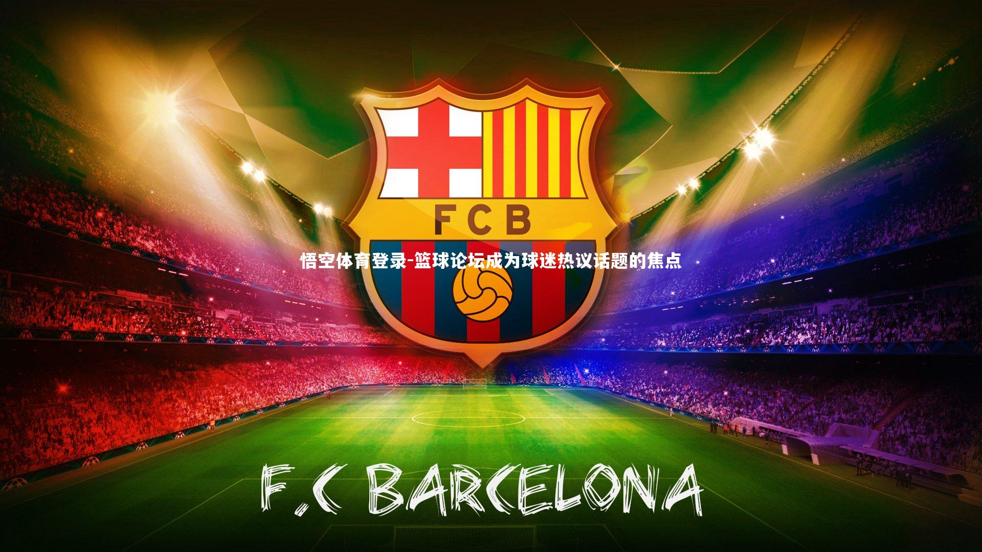 篮球论坛成为球迷热议话题的焦点