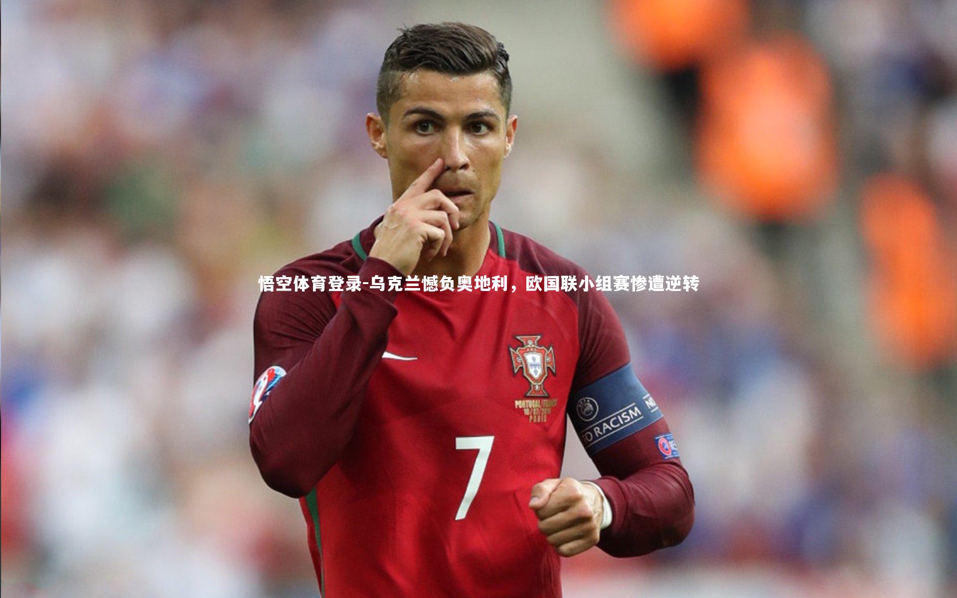 乌克兰憾负奥地利，欧国联小组赛惨遭逆转