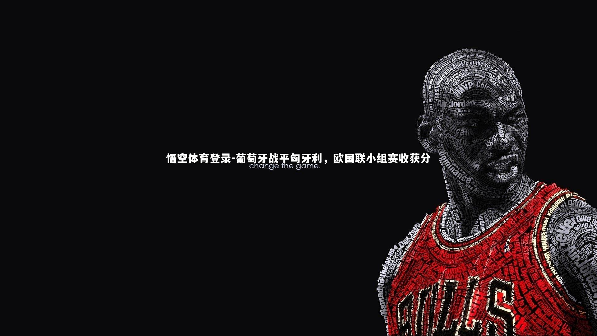 悟空体育登录-葡萄牙战平匈牙利，欧国联小组赛收获分