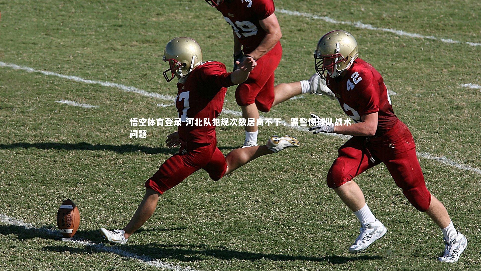 河北队犯规次数居高不下，需警惕球队战术问题