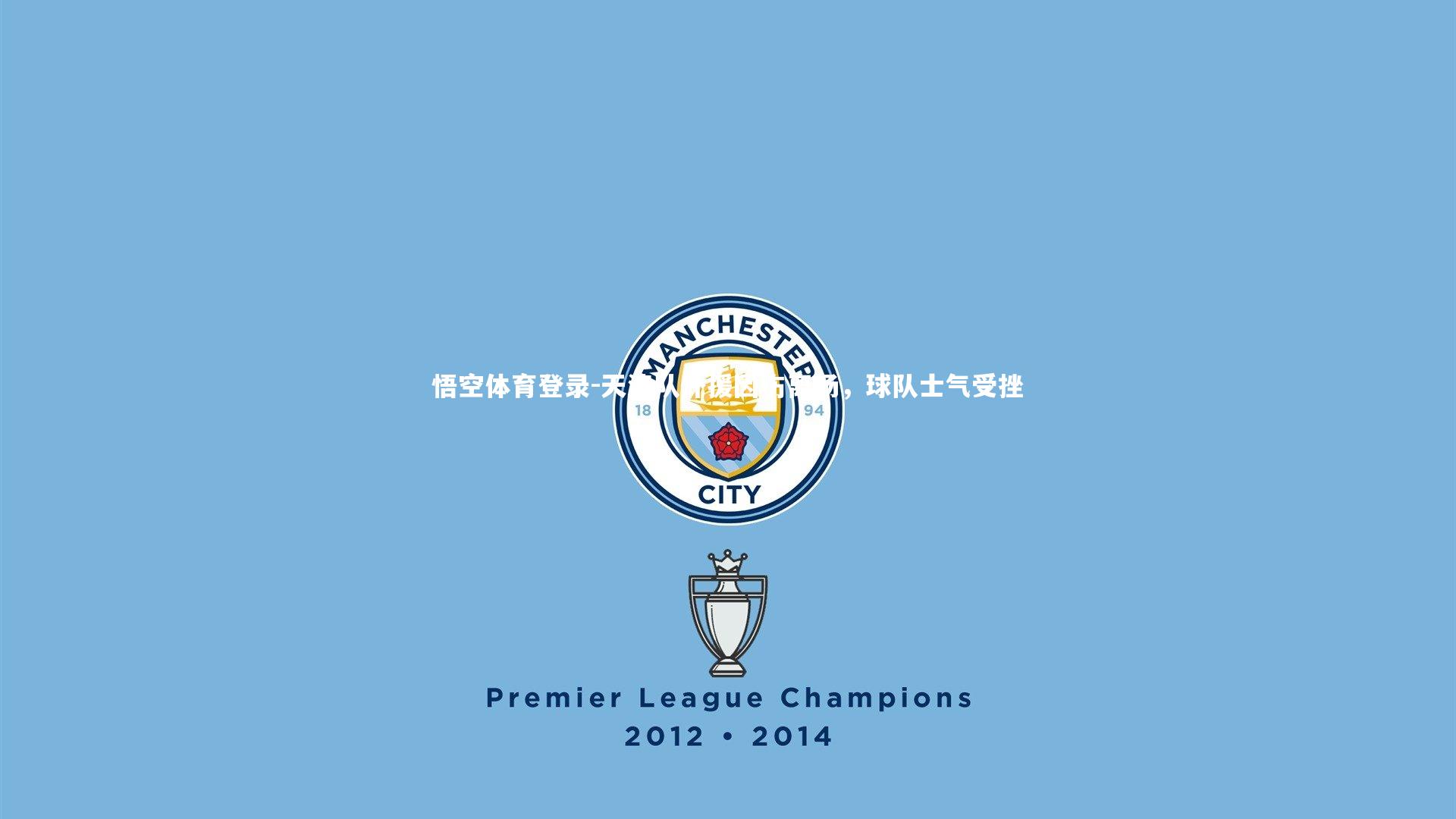 天津队外援因伤离场，球队士气受挫