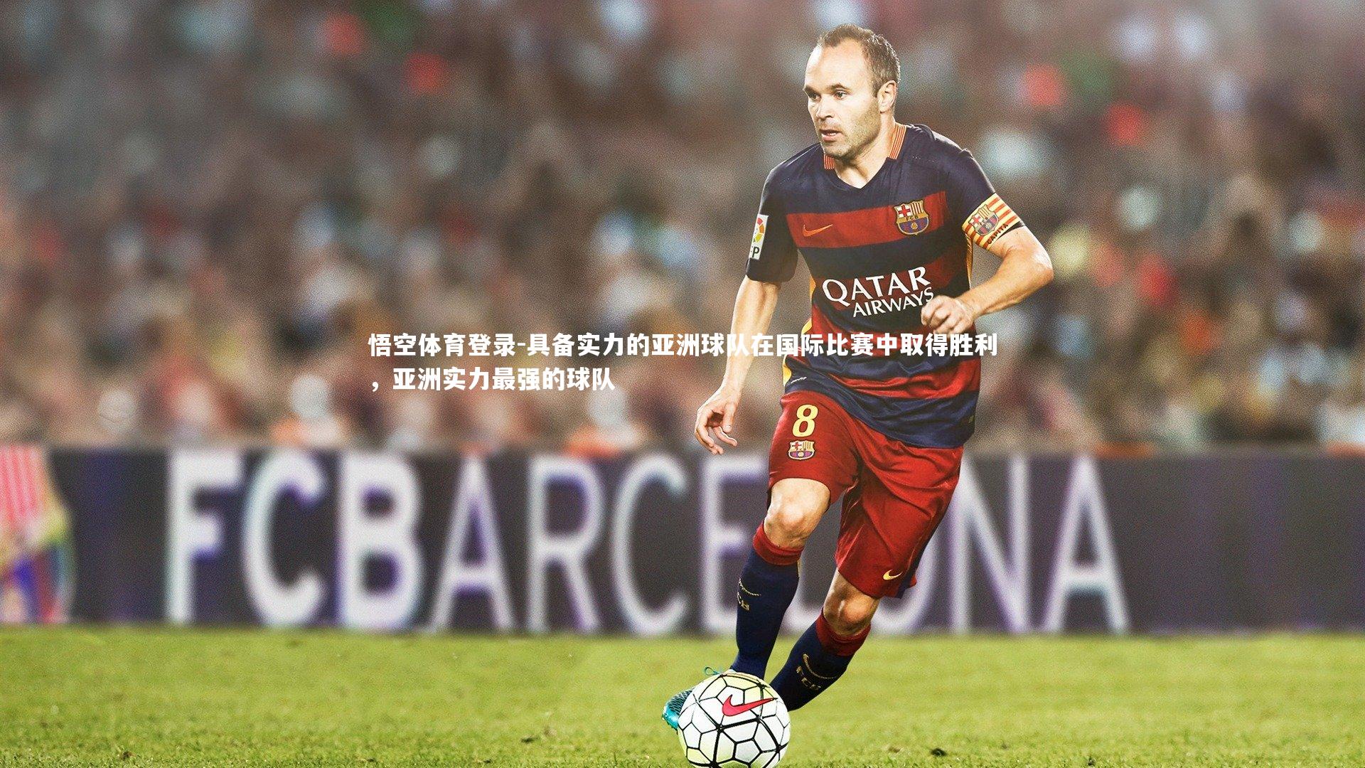 具备实力的亚洲球队在国际比赛中取得胜利，亚洲实力最强的球队