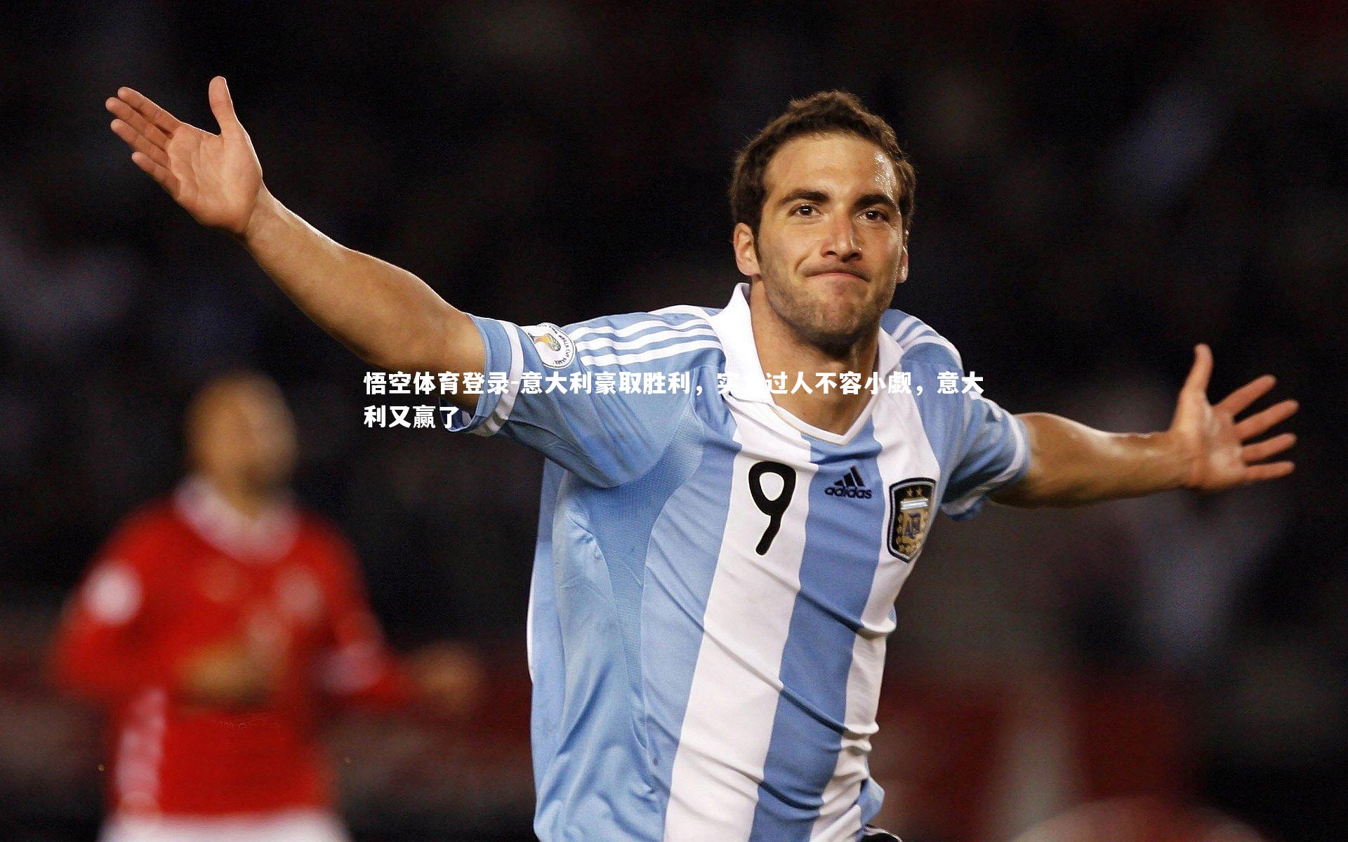 意大利豪取胜利，实力过人不容小觑，意大利又赢了