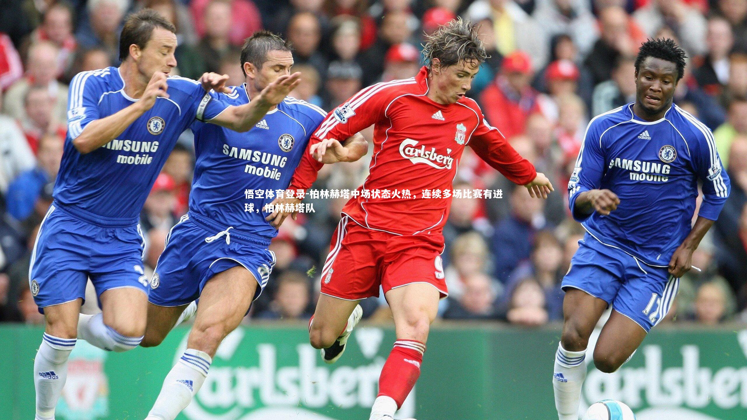 柏林赫塔中场状态火热，连续多场比赛有进球，柏林赫塔队