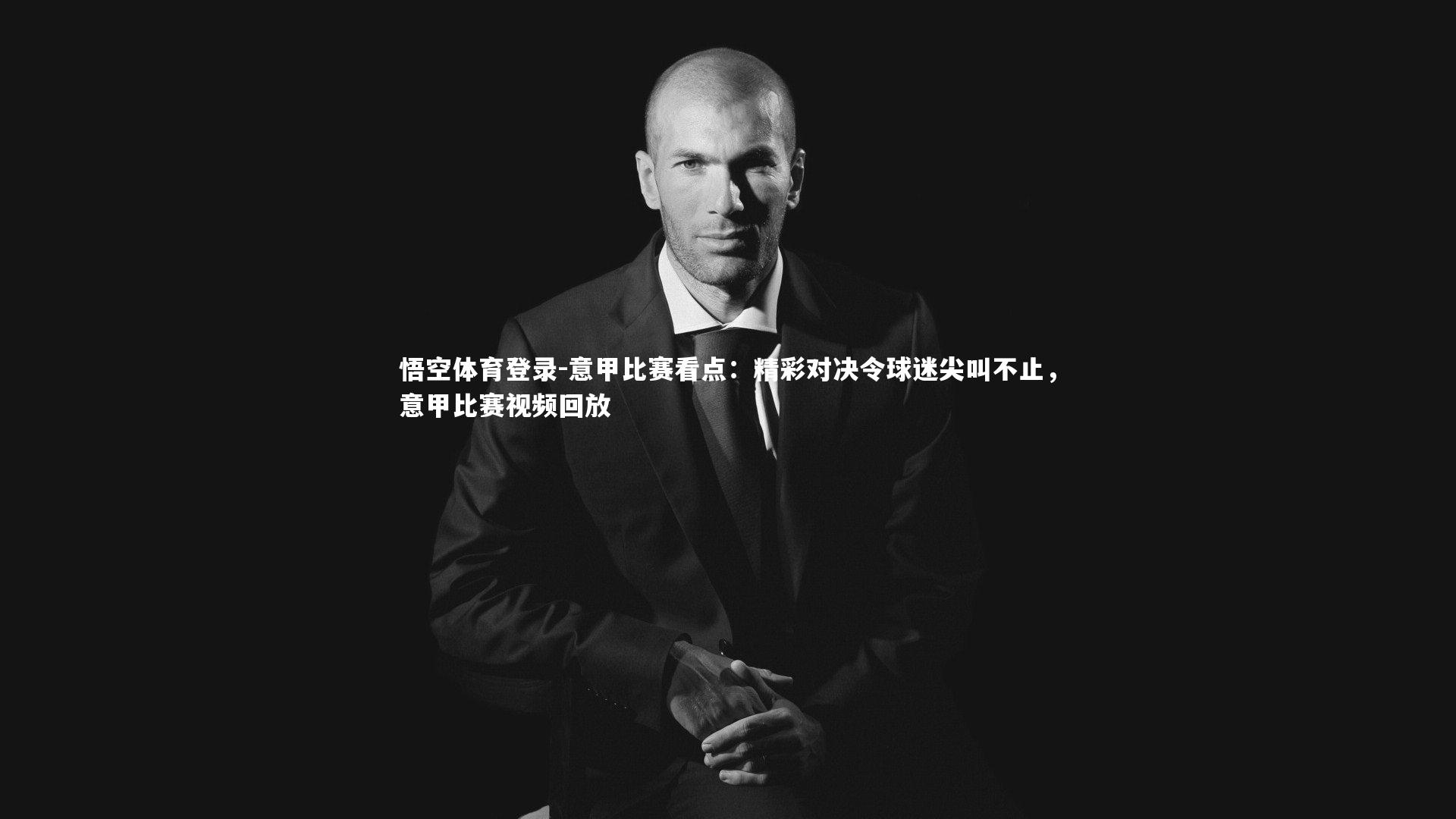 意甲比赛看点：精彩对决令球迷尖叫不止，意甲比赛视频回放