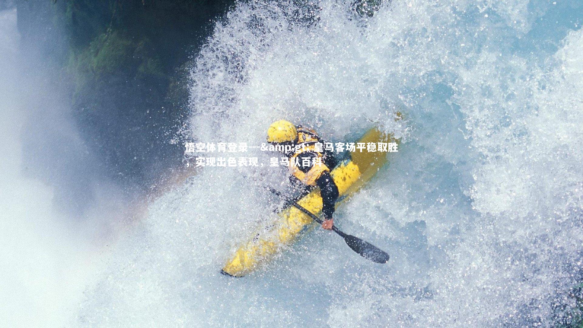 --> 皇马客场平稳取胜，实现出色表现，皇马队百科