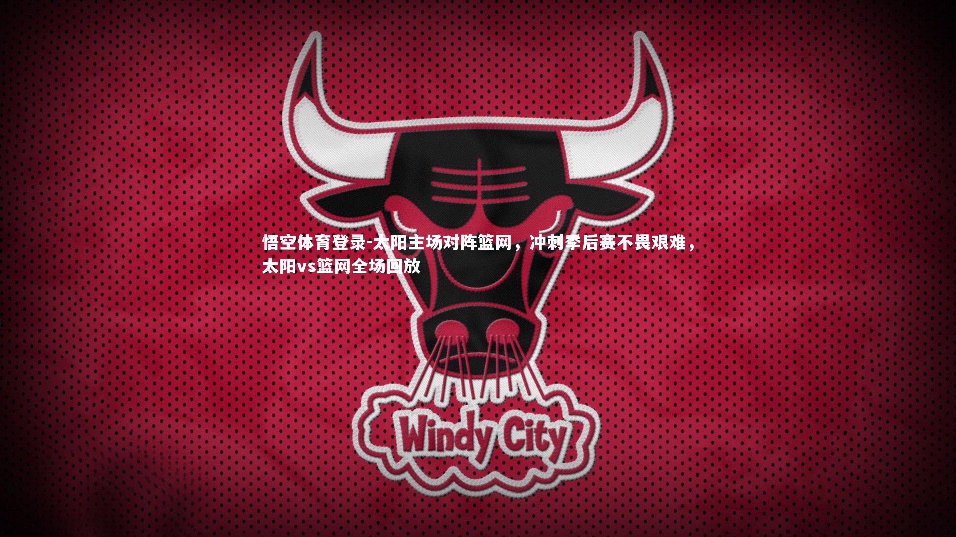 太阳主场对阵篮网，冲刺季后赛不畏艰难，太阳vs篮网全场回放