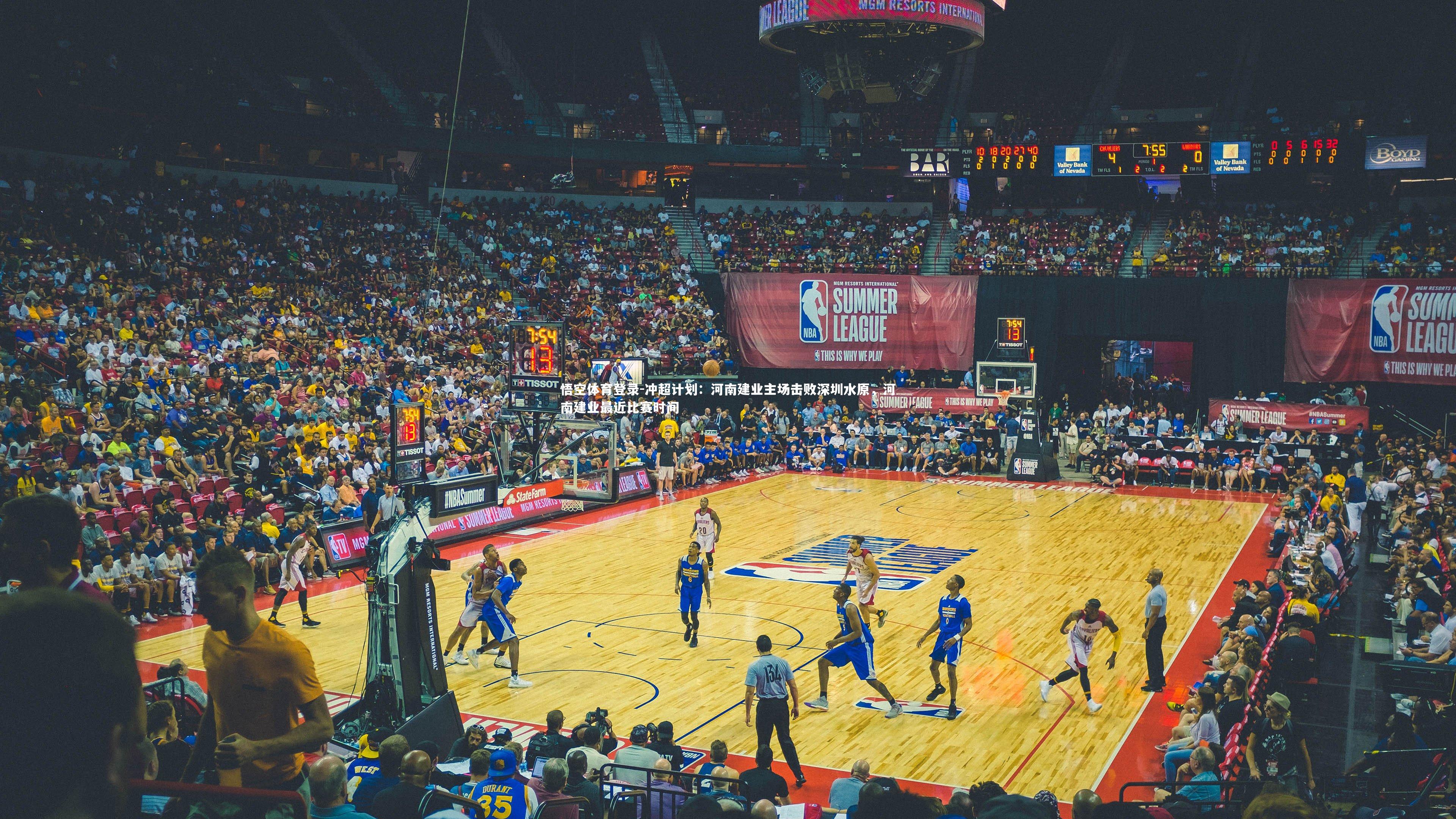 冲超计划：河南建业主场击败深圳水原，河南建业最近比赛时间