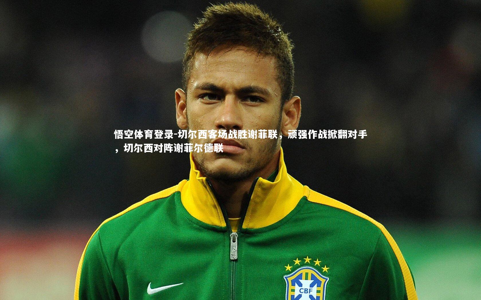 切尔西客场战胜谢菲联，顽强作战掀翻对手，切尔西对阵谢菲尔德联