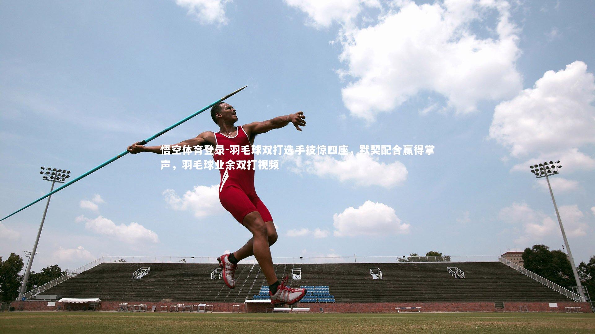 悟空体育登录-羽毛球双打选手技惊四座，默契配合赢得掌声，羽毛球业余双打视频