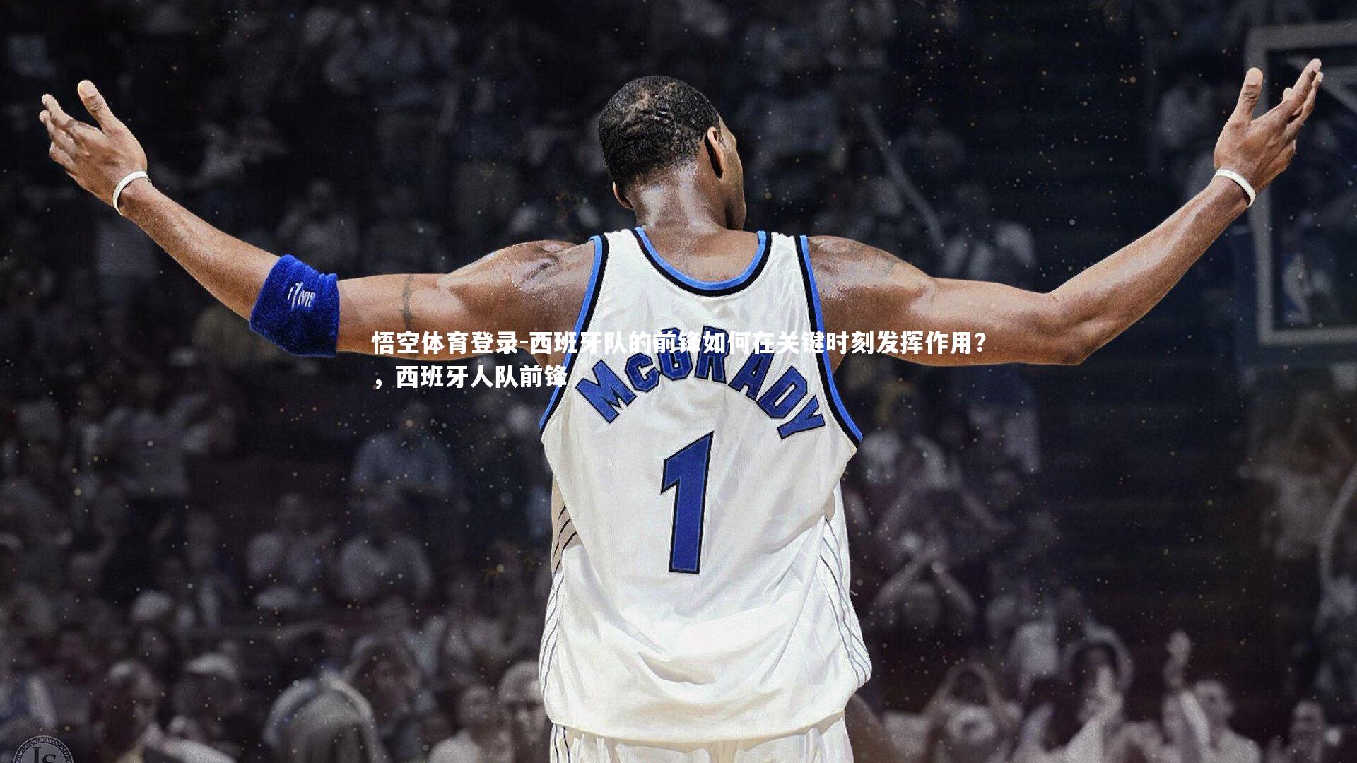 西班牙队的前锋如何在关键时刻发挥作用？，西班牙人队前锋