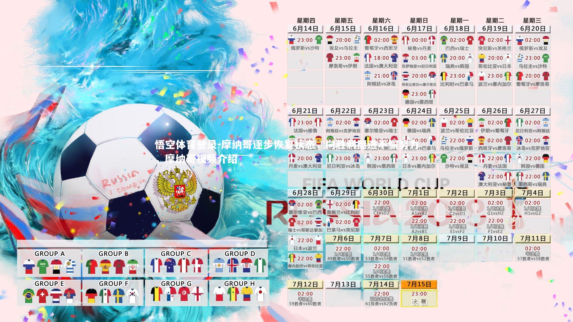 悟空体育登录-摩纳哥逐步恢复状态，向胜利挺进不懈努力，摩纳哥视频介绍