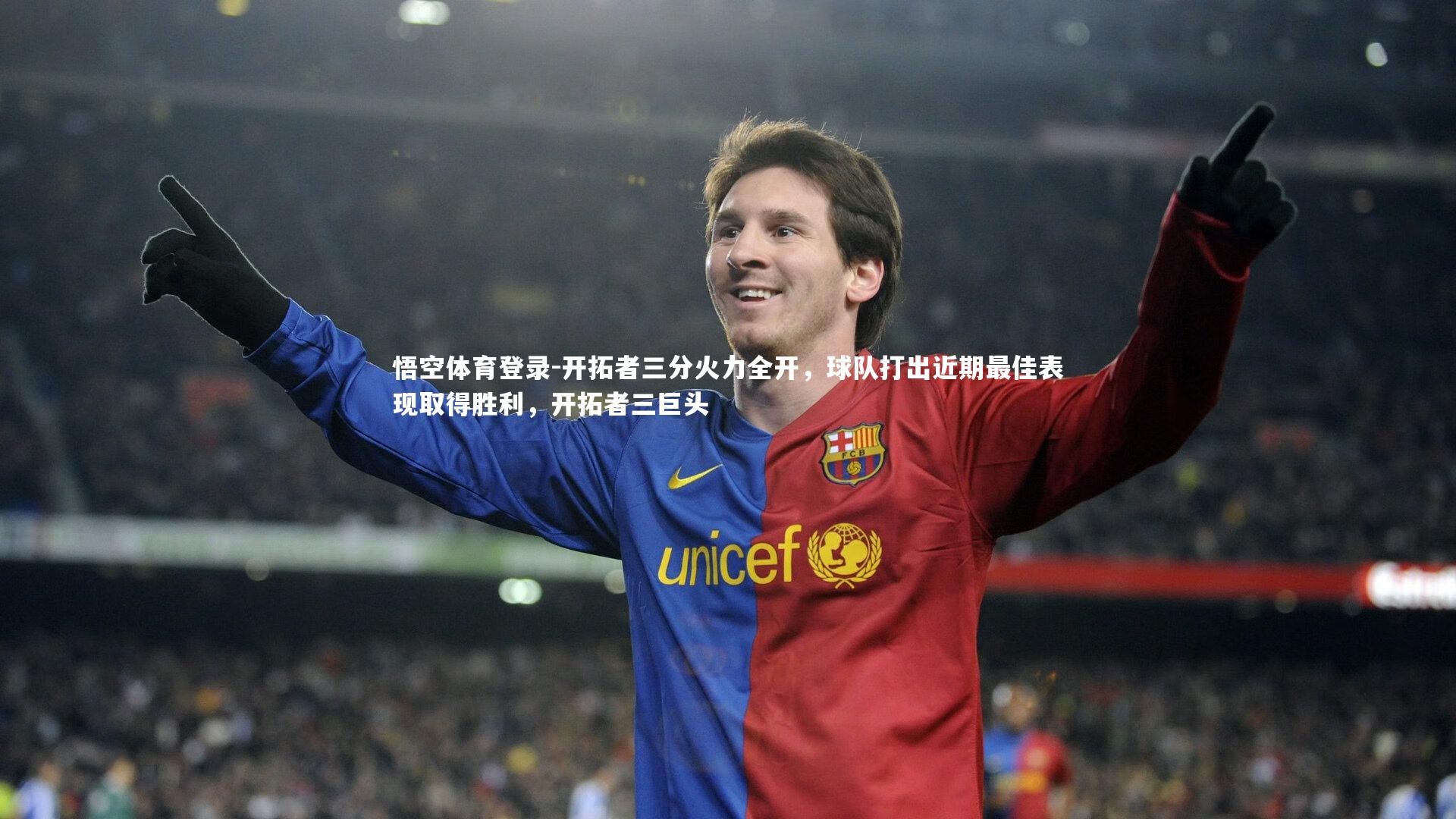 开拓者三分火力全开，球队打出近期最佳表现取得胜利，开拓者三巨头