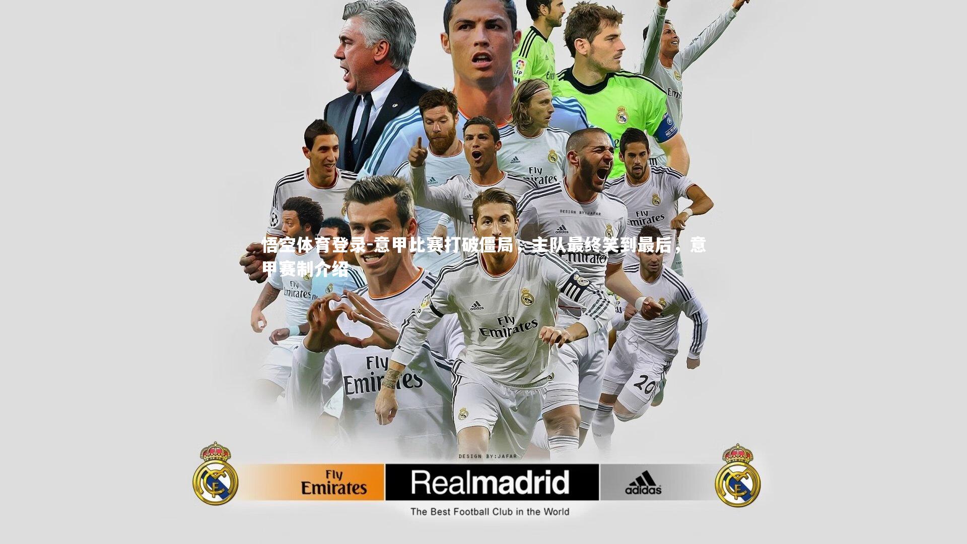 意甲比赛打破僵局，主队最终笑到最后，意甲赛制介绍