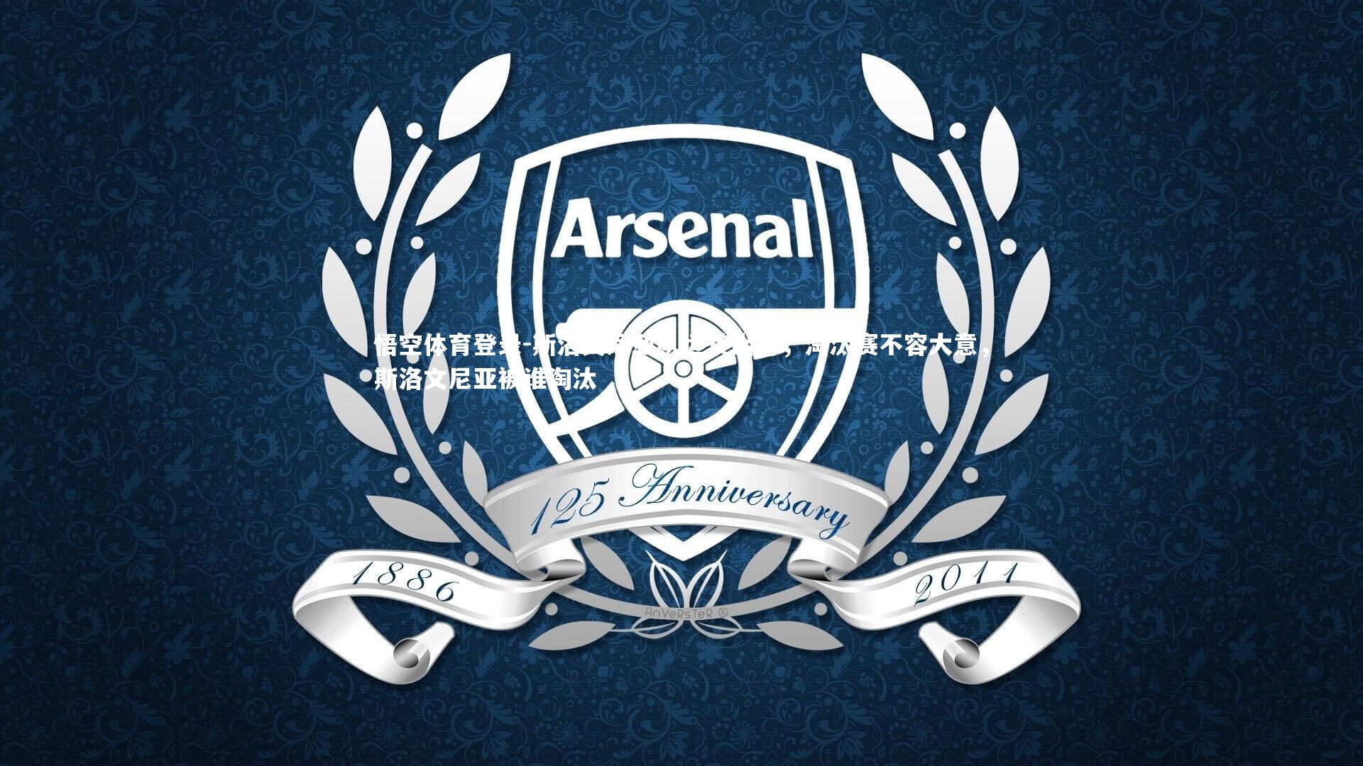 斯洛文尼亚队运转出奇，淘汰赛不容大意，斯洛文尼亚被谁淘汰