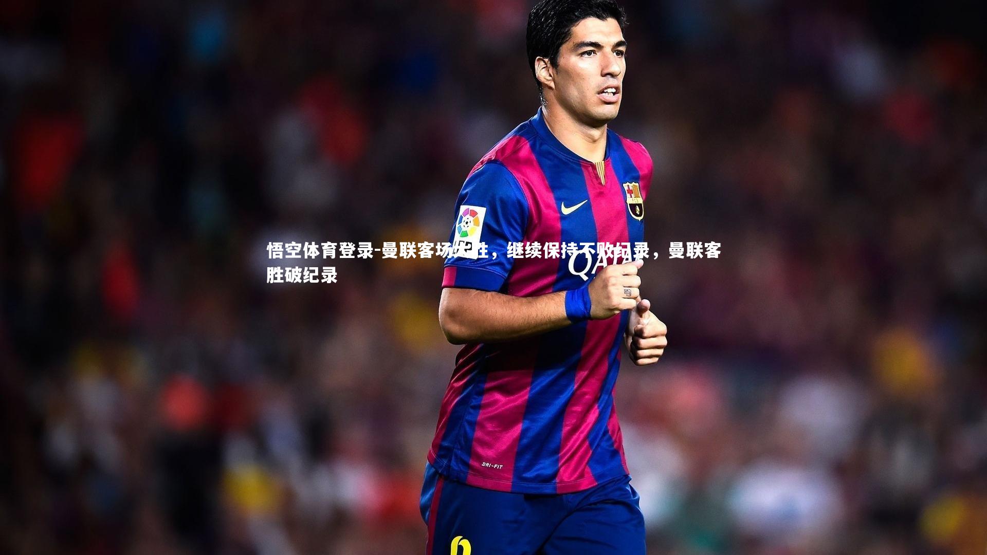 曼联客场大胜，继续保持不败纪录，曼联客胜破纪录