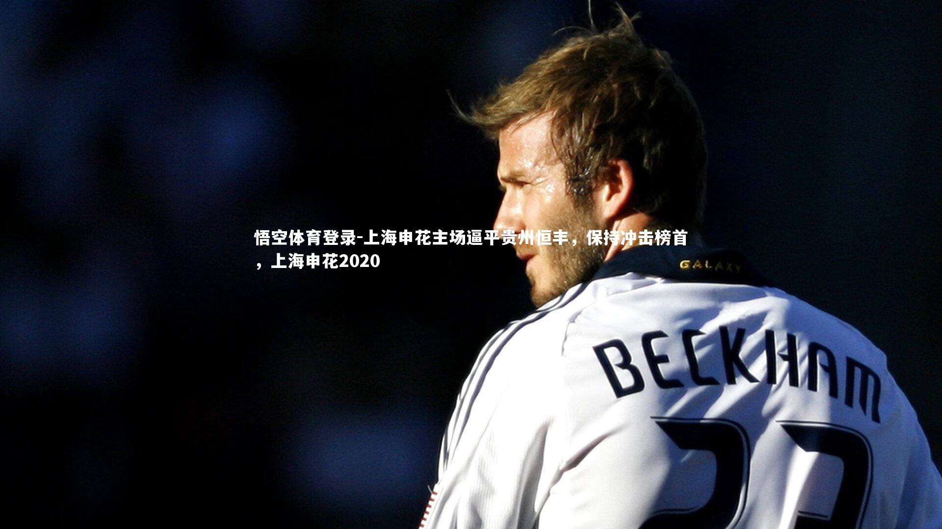 上海申花主场逼平贵州恒丰，保持冲击榜首，上海申花2020