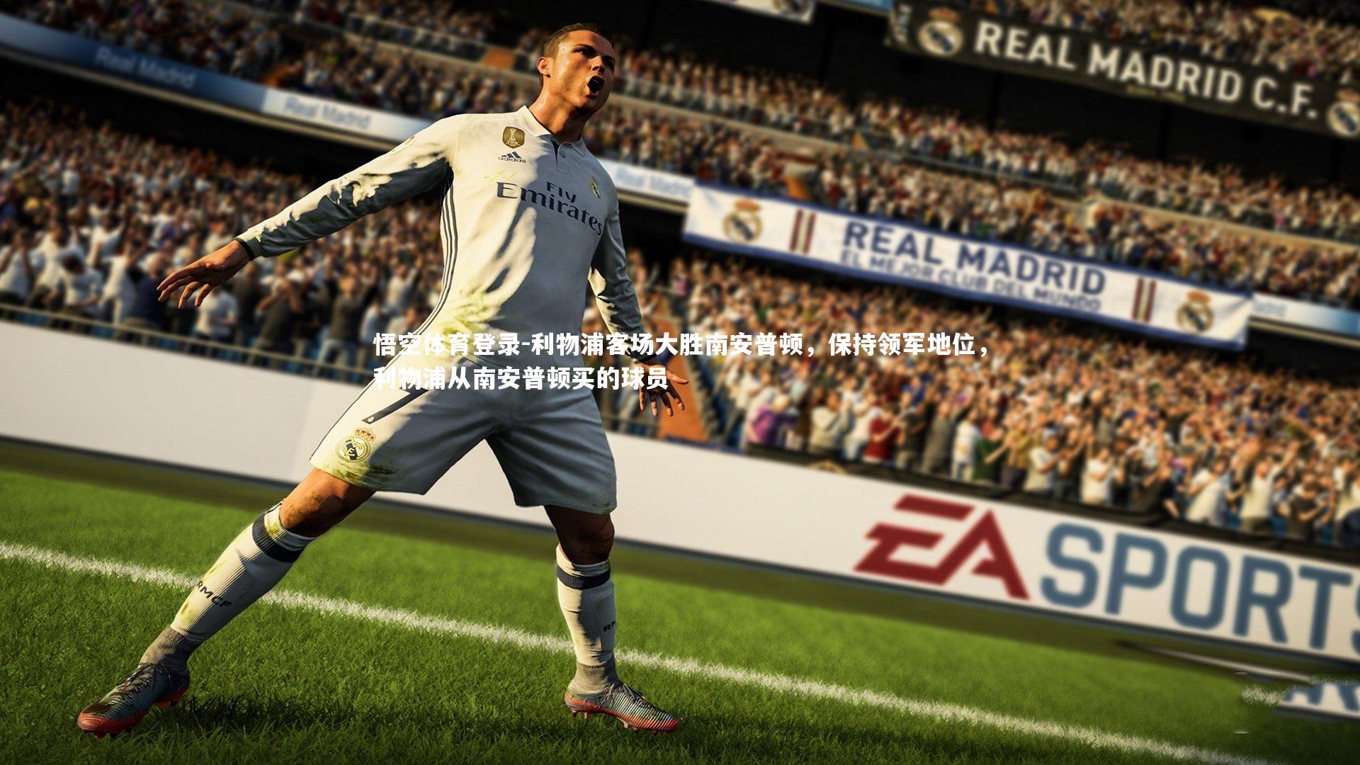 利物浦客场大胜南安普顿，保持领军地位，利物浦从南安普顿买的球员