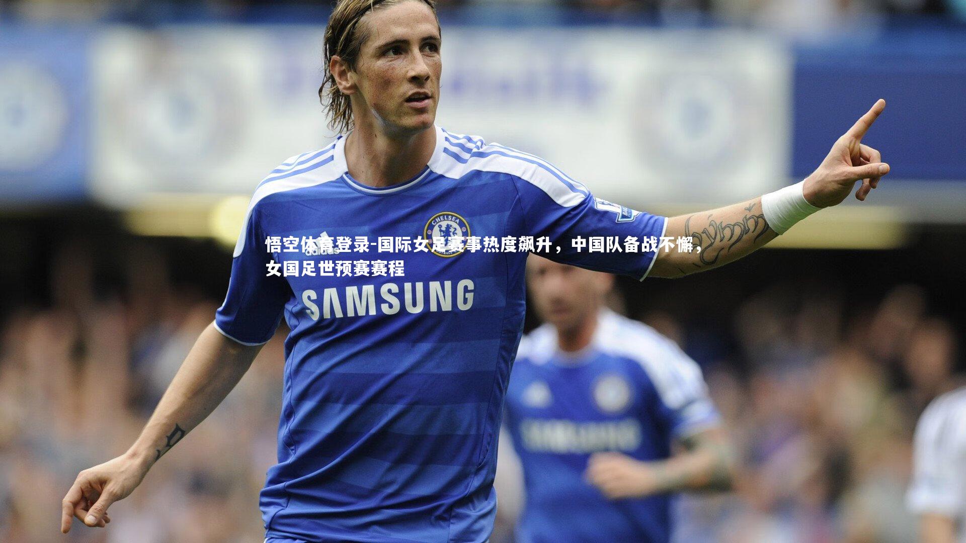 国际女足赛事热度飙升，中国队备战不懈，女国足世预赛赛程