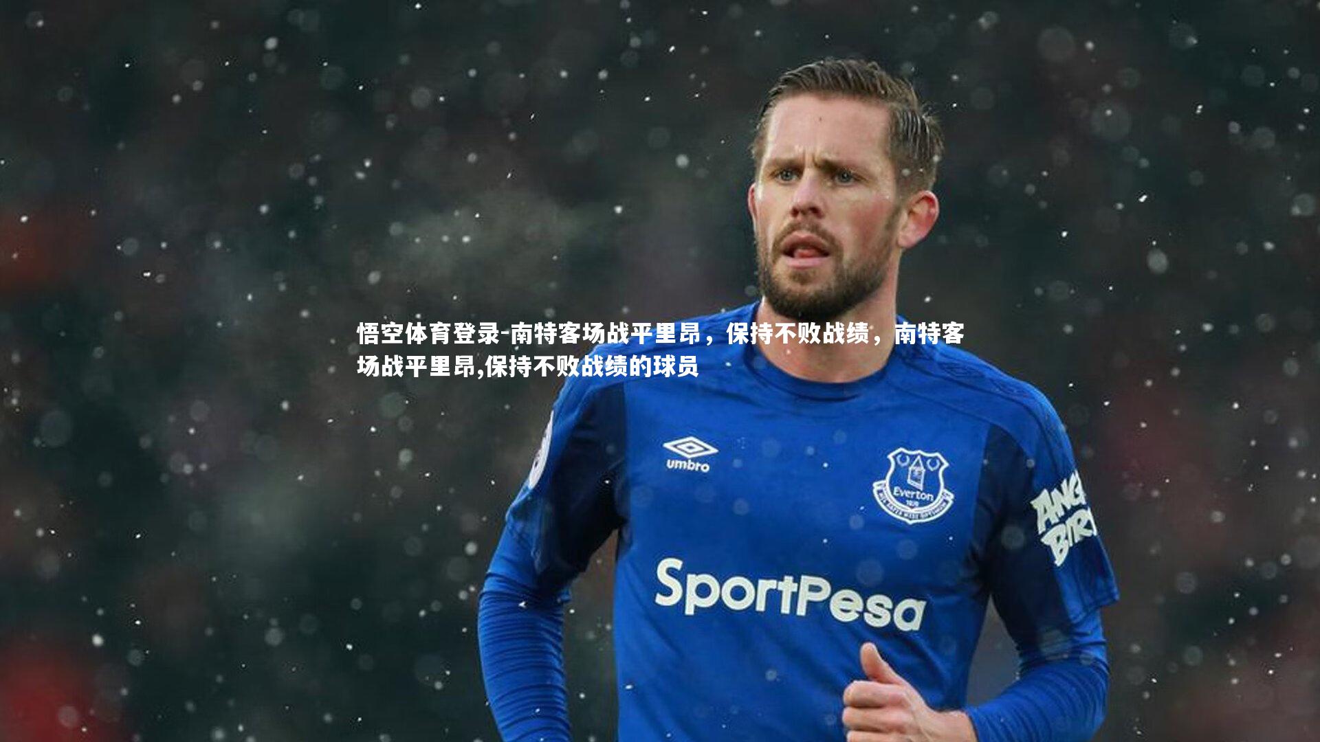 南特客场战平里昂，保持不败战绩，南特客场战平里昂,保持不败战绩的球员