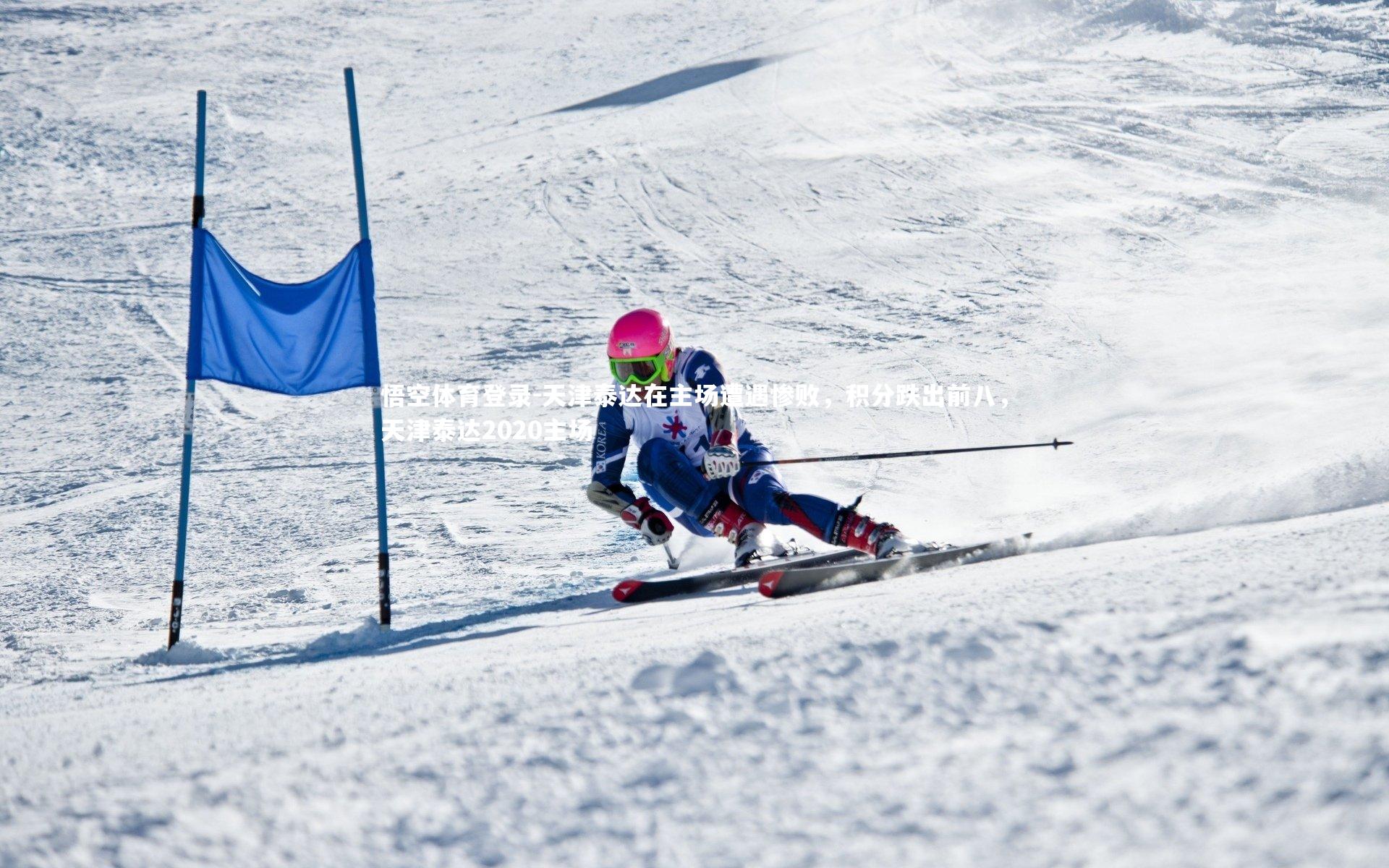 天津泰达在主场遭遇惨败，积分跌出前八，天津泰达2020主场