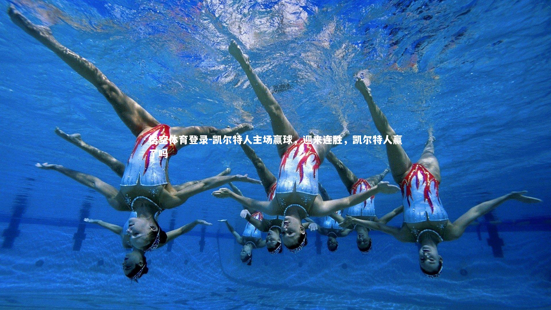 凯尔特人主场赢球，迎来连胜，凯尔特人赢了吗