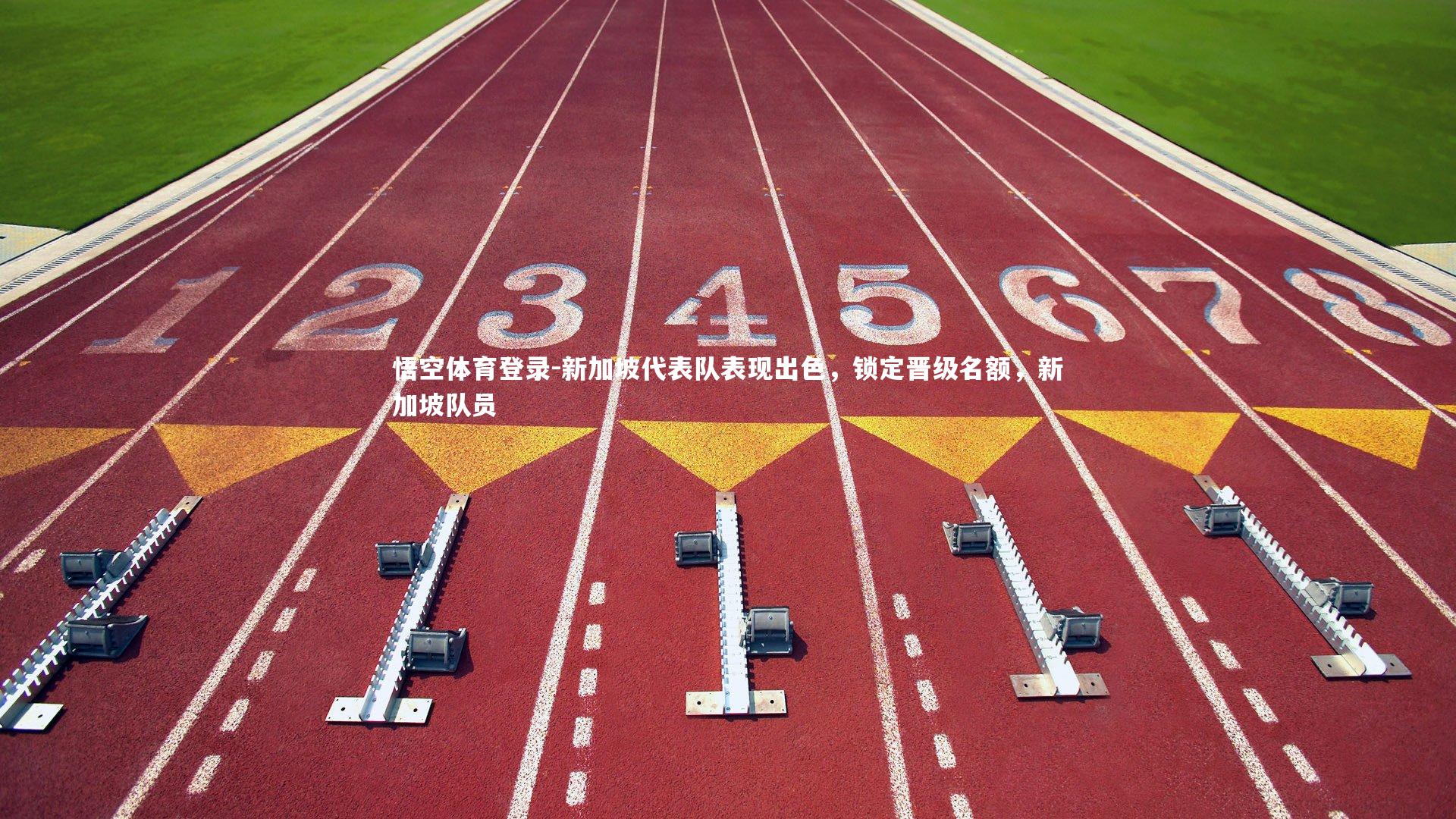 新加坡代表队表现出色，锁定晋级名额，新加坡队员