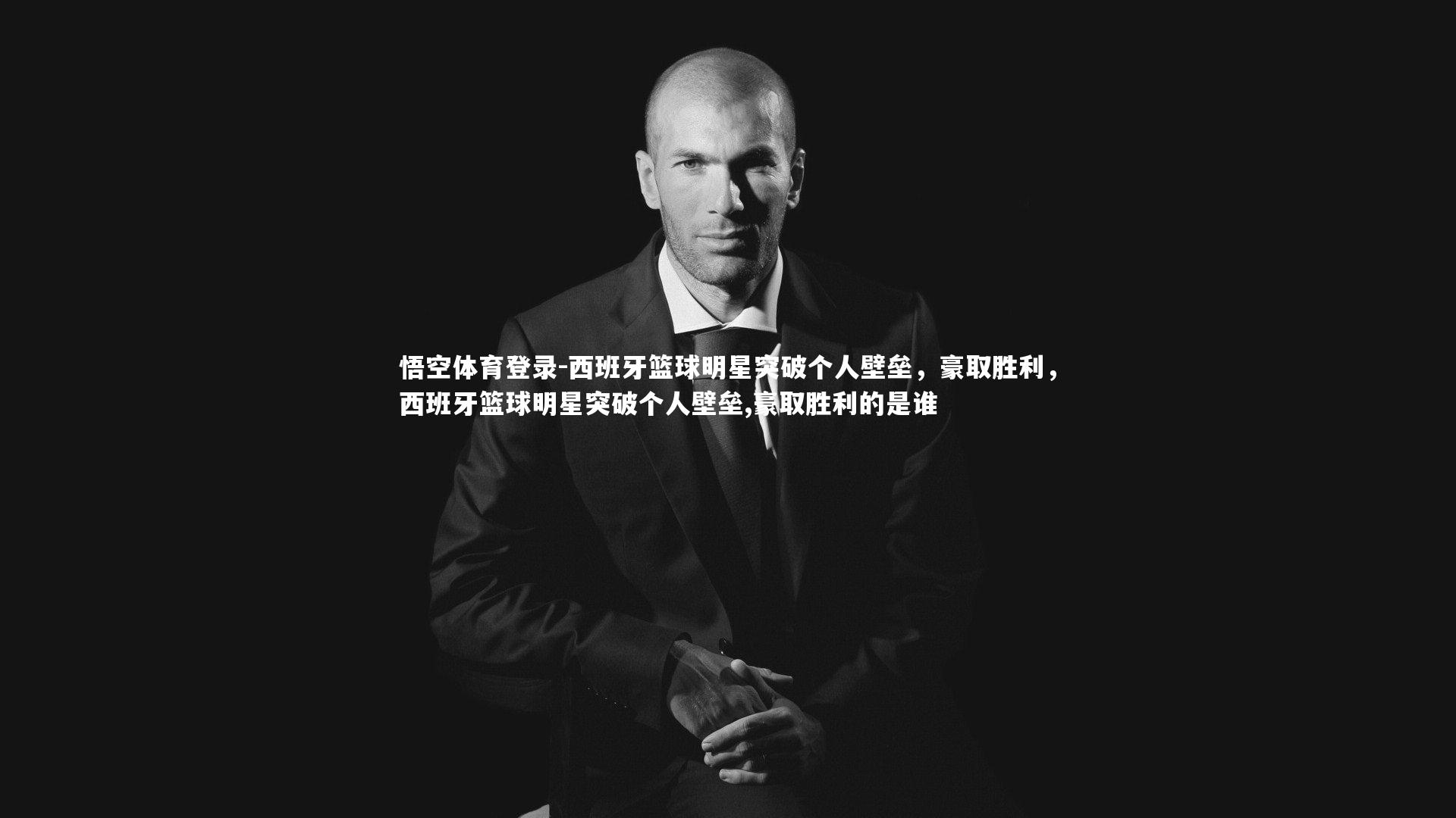 西班牙篮球明星突破个人壁垒，豪取胜利，西班牙篮球明星突破个人壁垒,豪取胜利的是谁