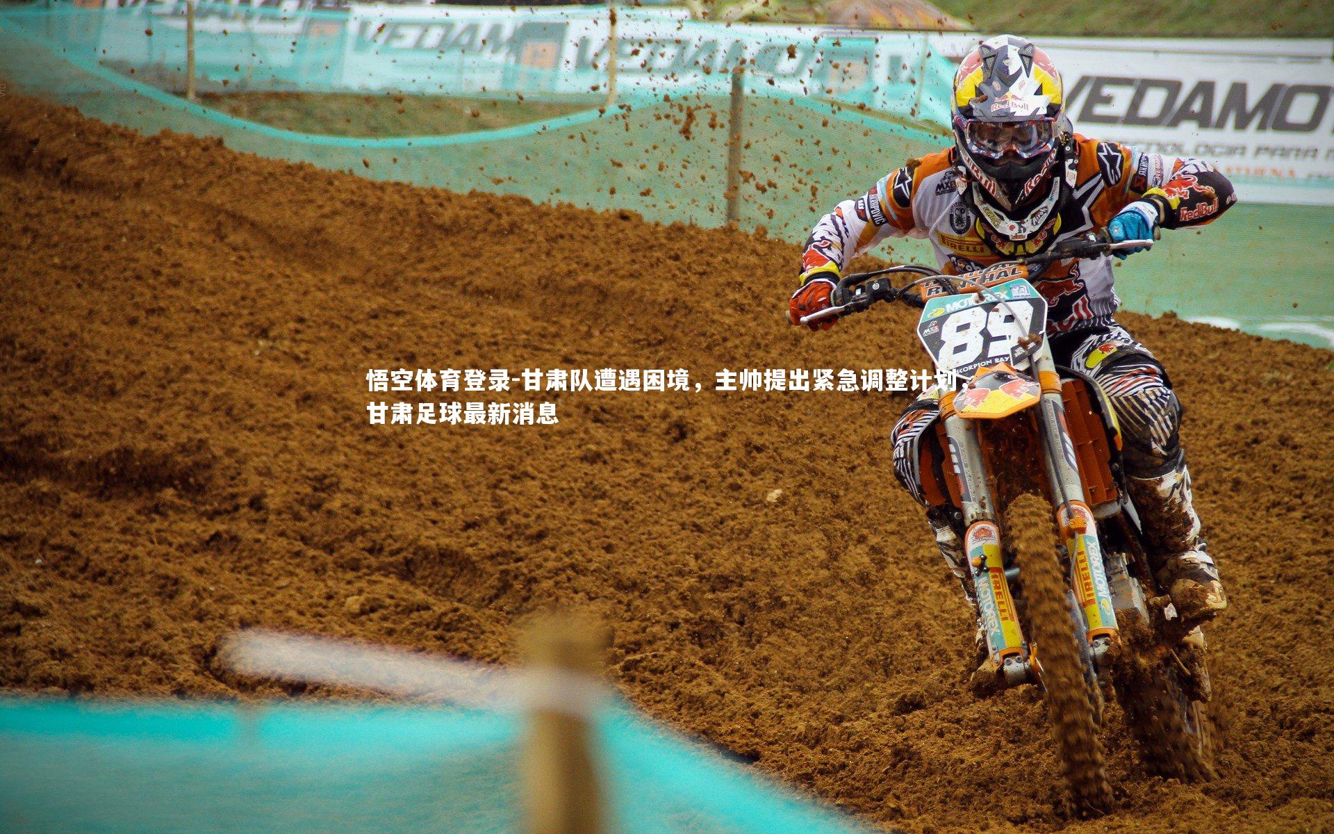 甘肃队遭遇困境，主帅提出紧急调整计划，甘肃足球最新消息