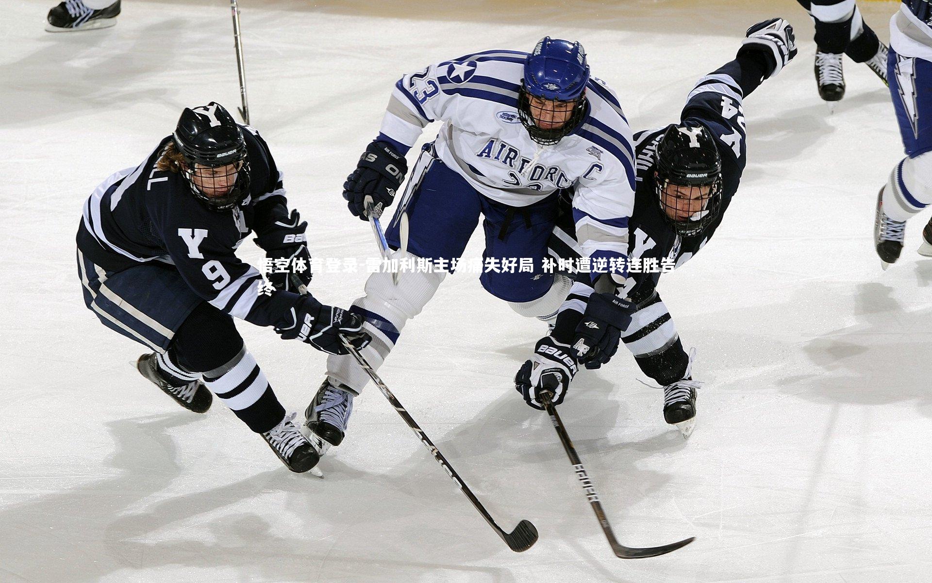 雷加利斯主场痛失好局 补时遭逆转连胜告终