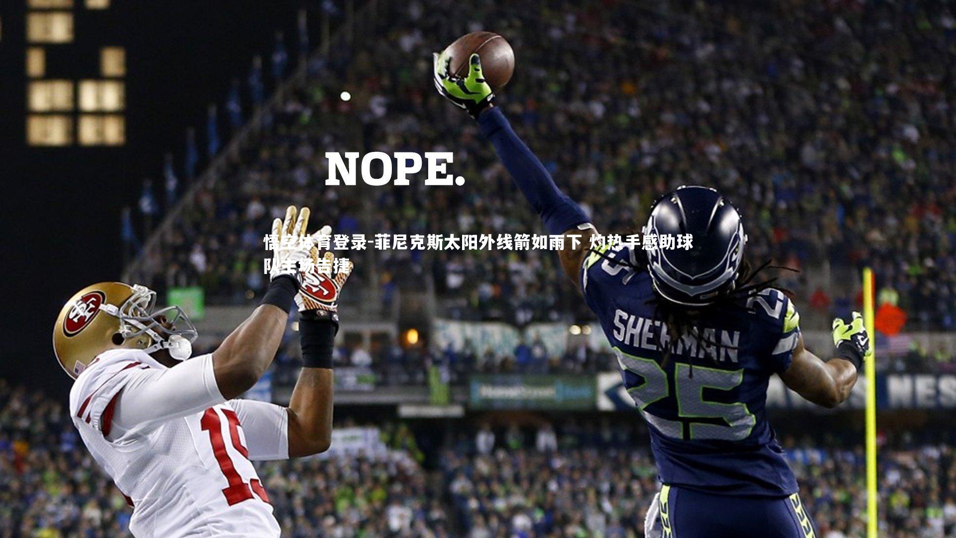 菲尼克斯太阳外线箭如雨下 灼热手感助球队主场告捷