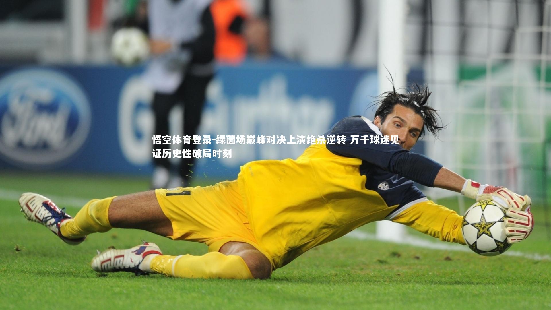 悟空体育登录-绿茵场巅峰对决上演绝杀逆转 万千球迷见证历史性破局时刻