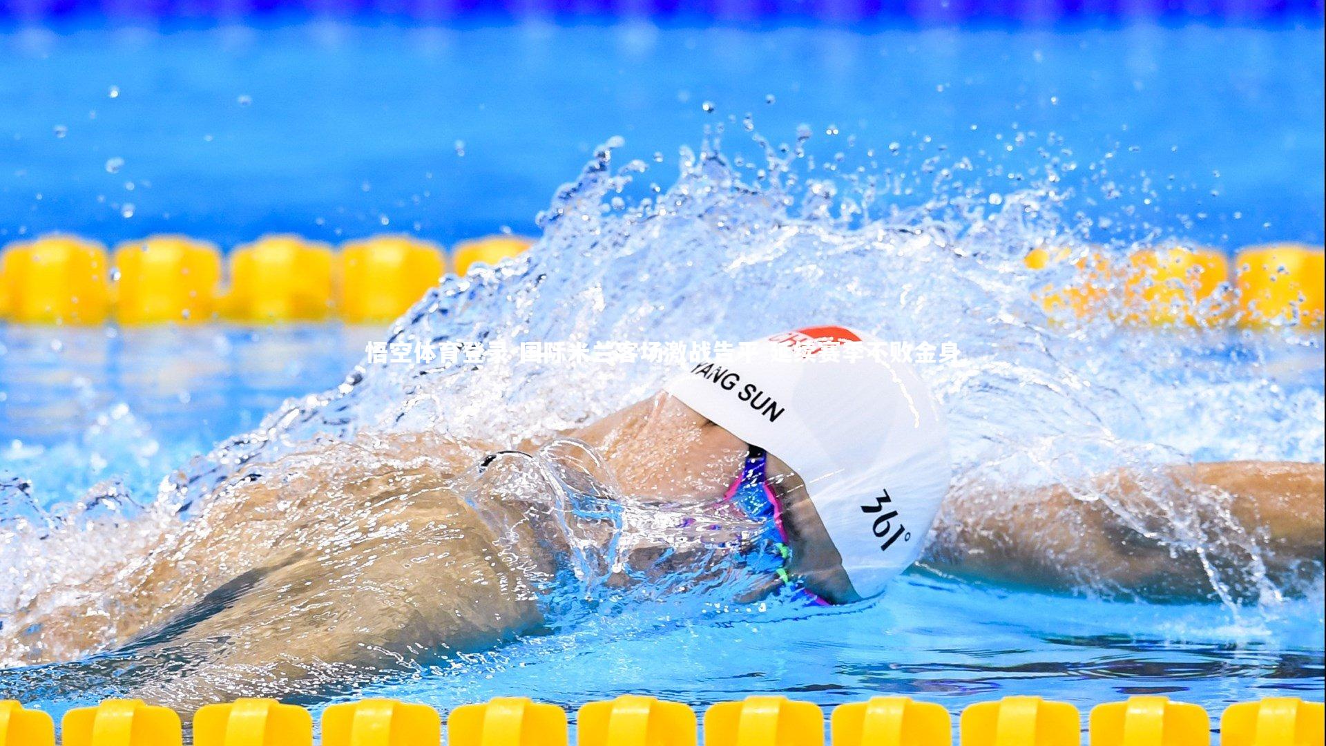 国际米兰客场激战告平 延续赛季不败金身