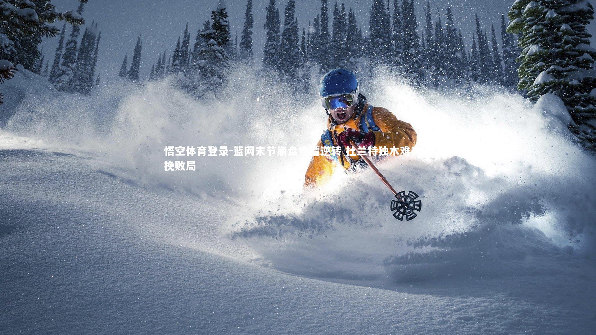 篮网末节崩盘惨遭逆转 杜兰特独木难支难挽败局