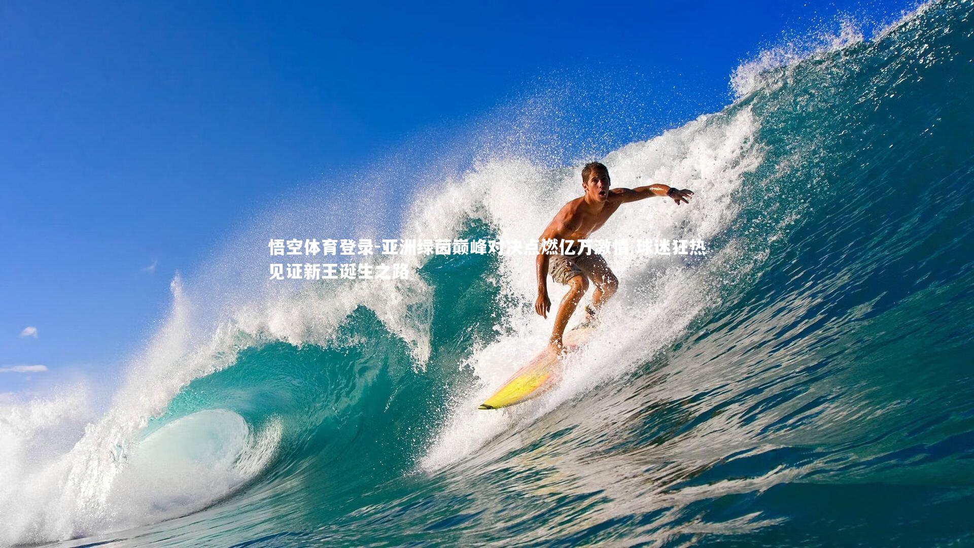 亚洲绿茵巅峰对决点燃亿万激情 球迷狂热见证新王诞生之路