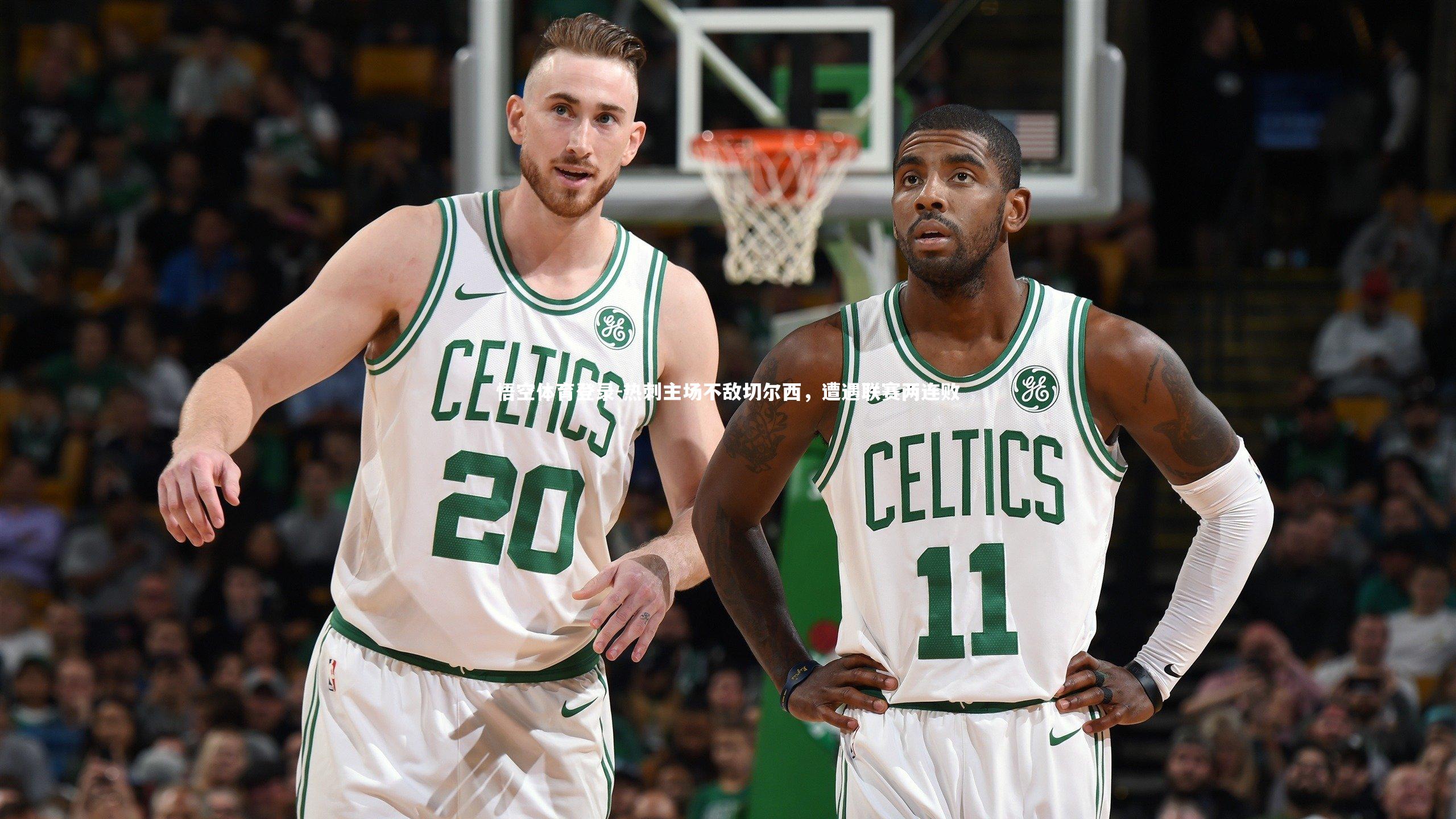 热刺主场不敌切尔西，遭遇联赛两连败