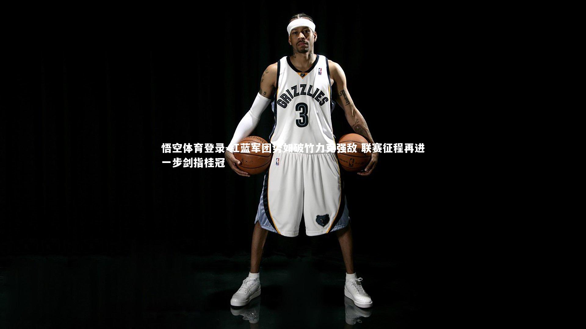 悟空体育登录-红蓝军团势如破竹力克强敌 联赛征程再进一步剑指桂冠