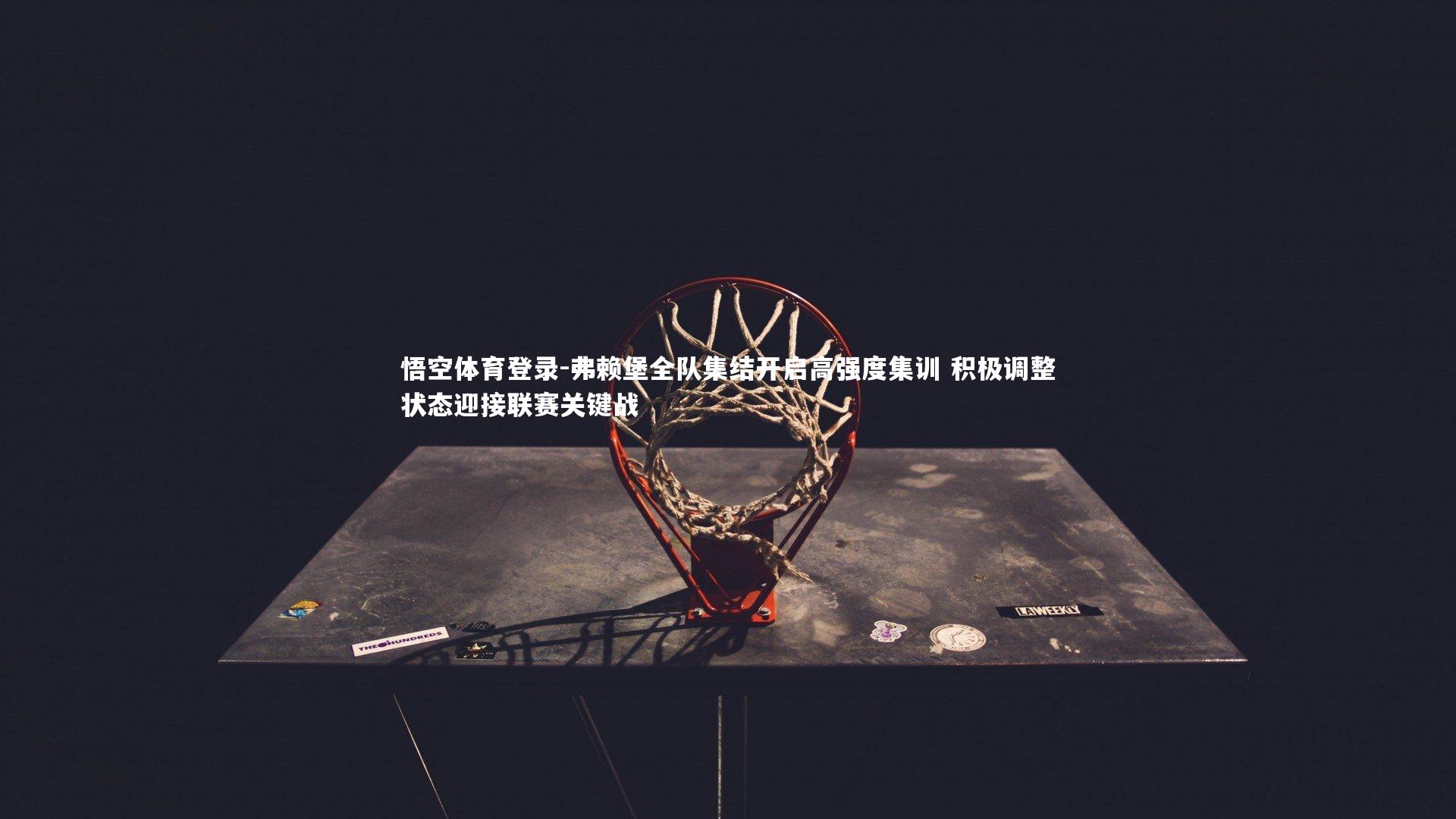 弗赖堡全队集结开启高强度集训 积极调整状态迎接联赛关键战