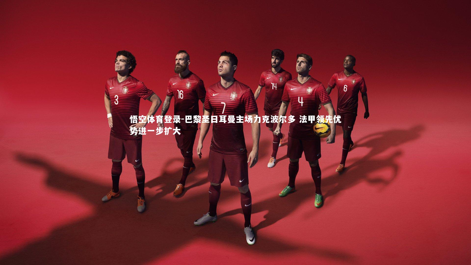 巴黎圣日耳曼主场力克波尔多 法甲领先优势进一步扩大