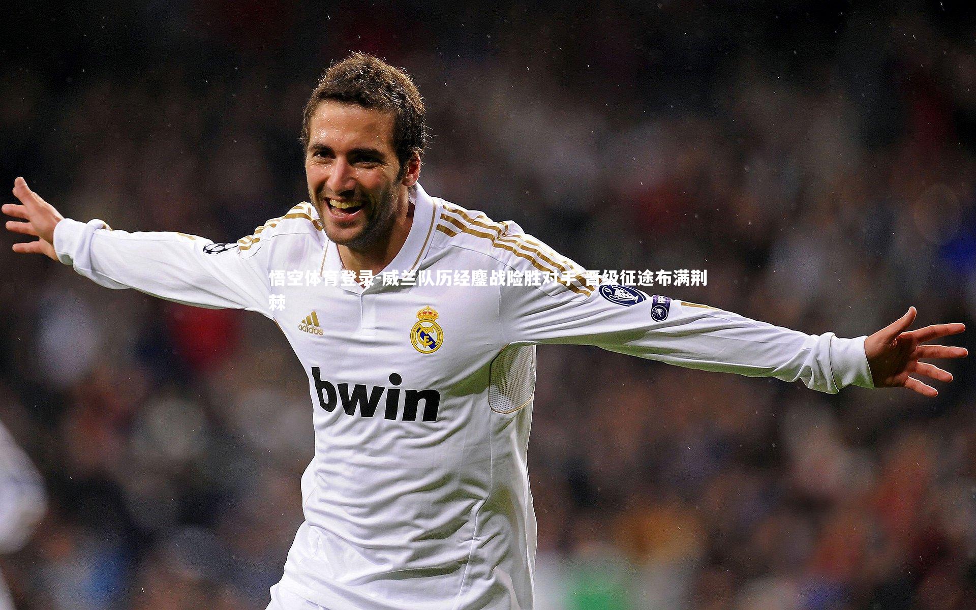 威兰队历经鏖战险胜对手 晋级征途布满荆棘