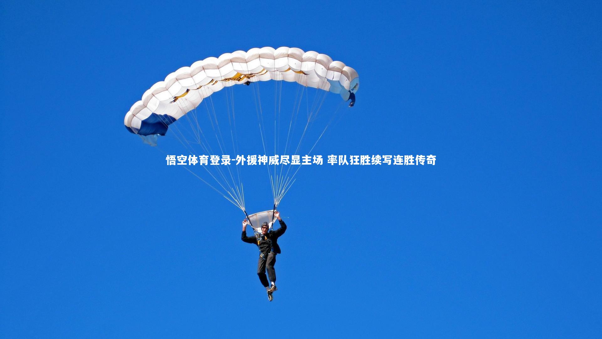 悟空体育登录-外援神威尽显主场 率队狂胜续写连胜传奇