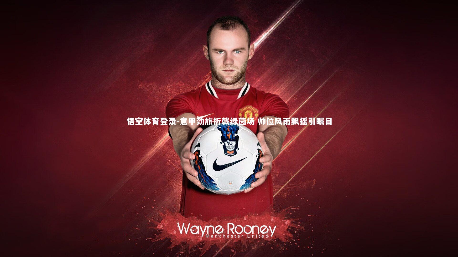 悟空体育登录-意甲劲旅折戟绿茵场 帅位风雨飘摇引瞩目