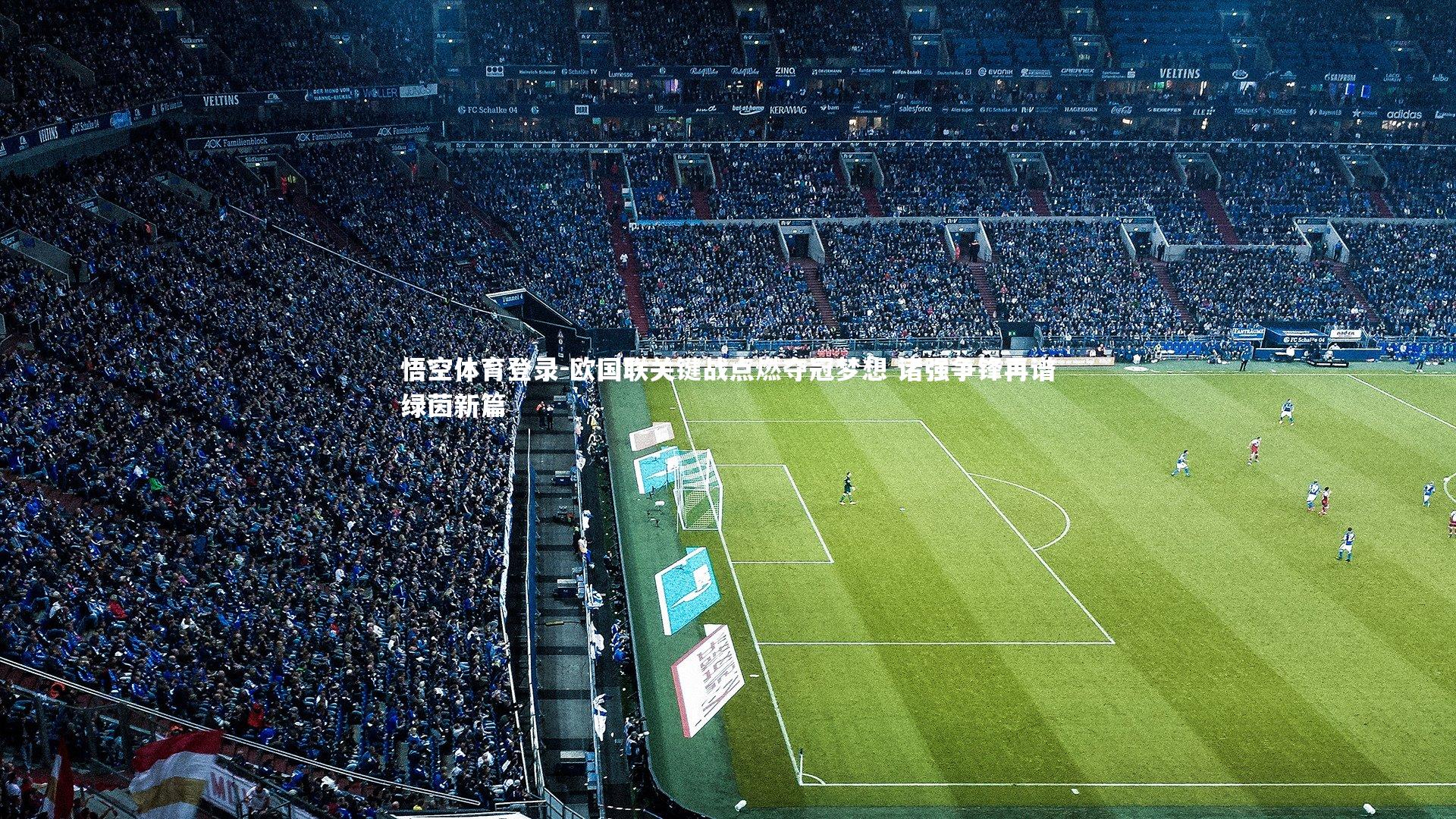 欧国联关键战点燃夺冠梦想 诸强争锋再谱绿茵新篇