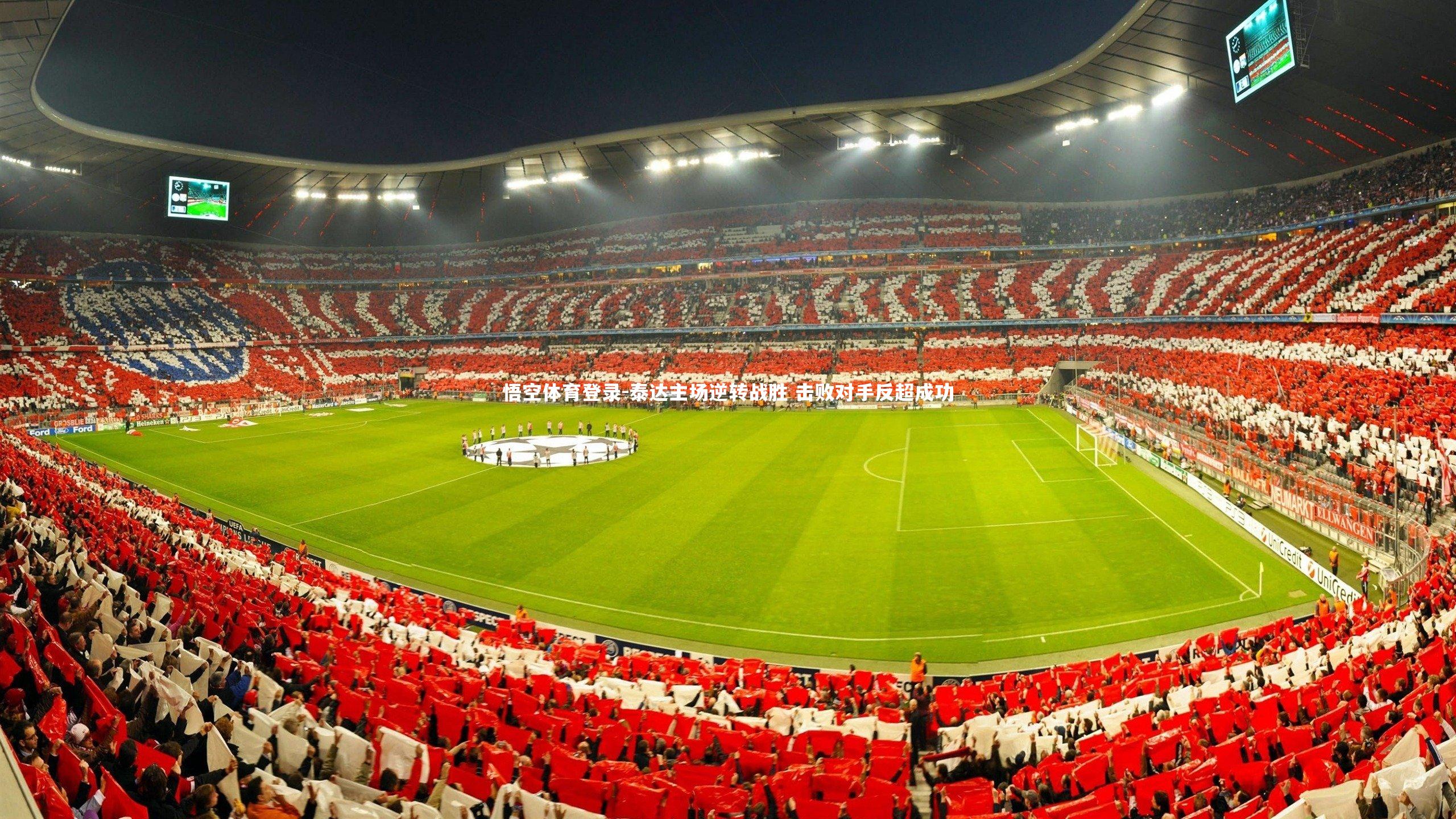 悟空体育登录-泰达主场逆转战胜 击败对手反超成功