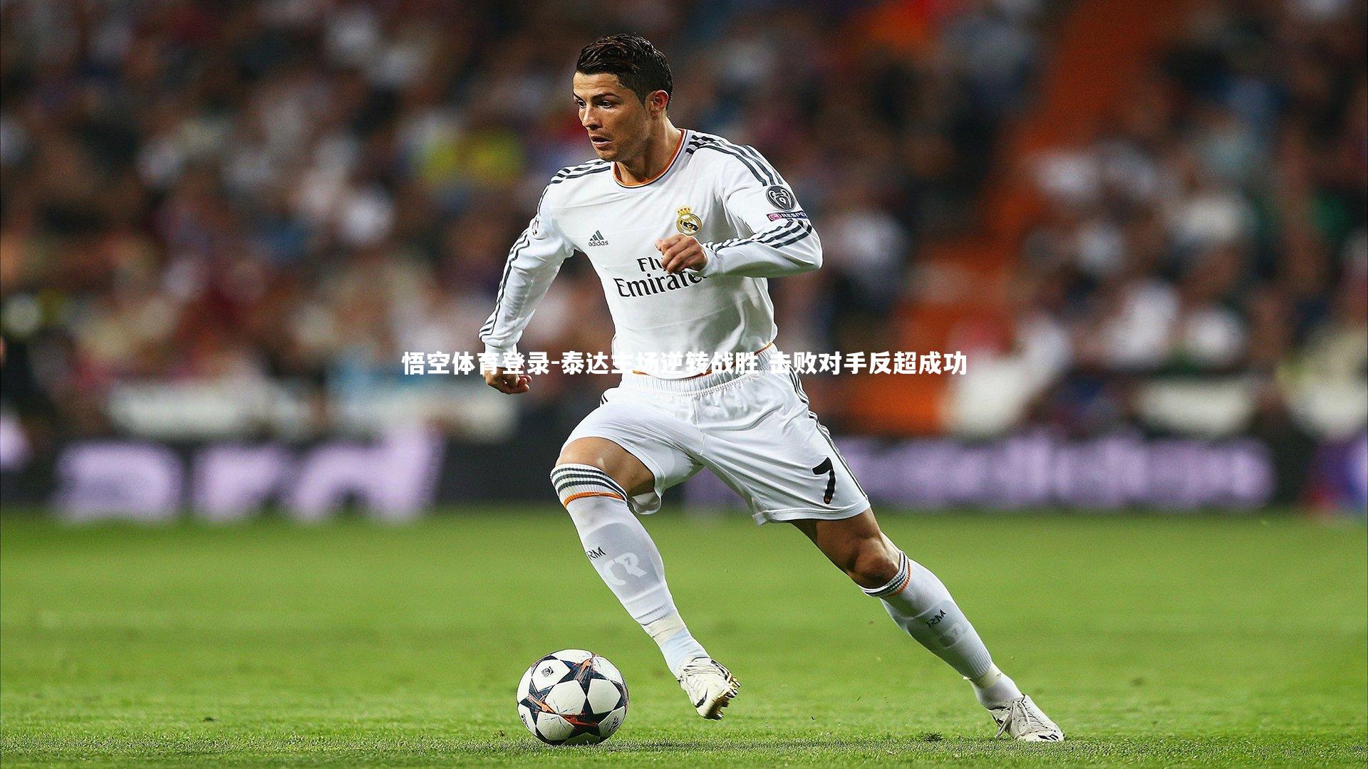 泰达主场逆转战胜 击败对手反超成功