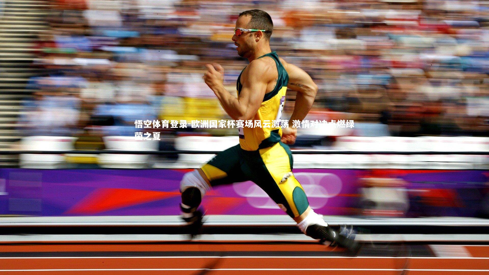 欧洲国家杯赛场风云激荡 激情对决点燃绿茵之夏