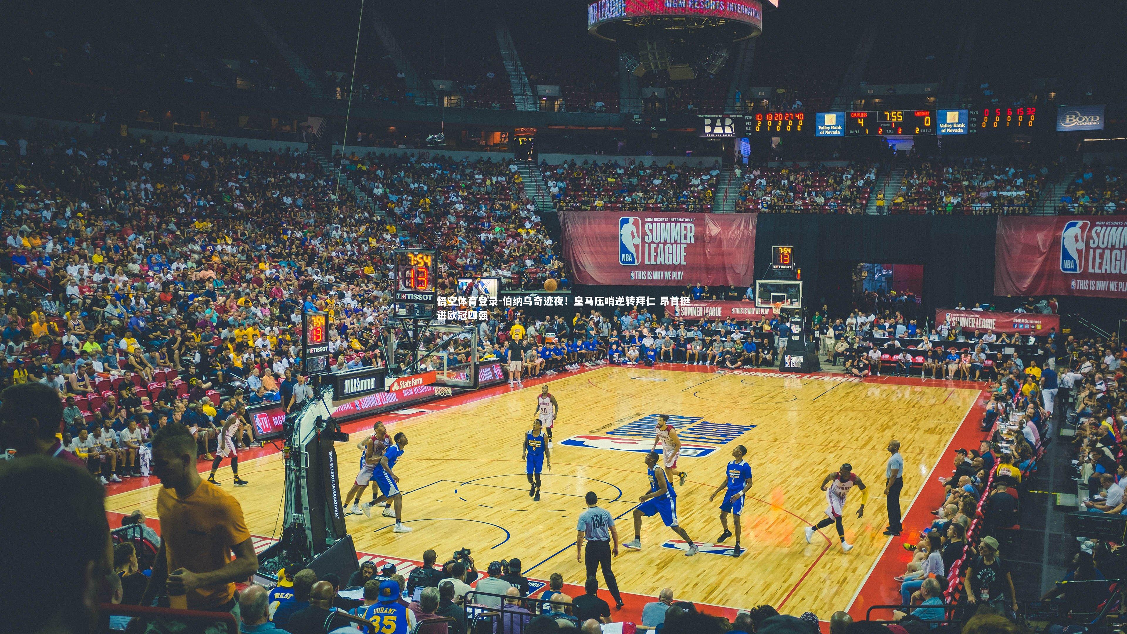 伯纳乌奇迹夜！皇马压哨逆转拜仁 昂首挺进欧冠四强