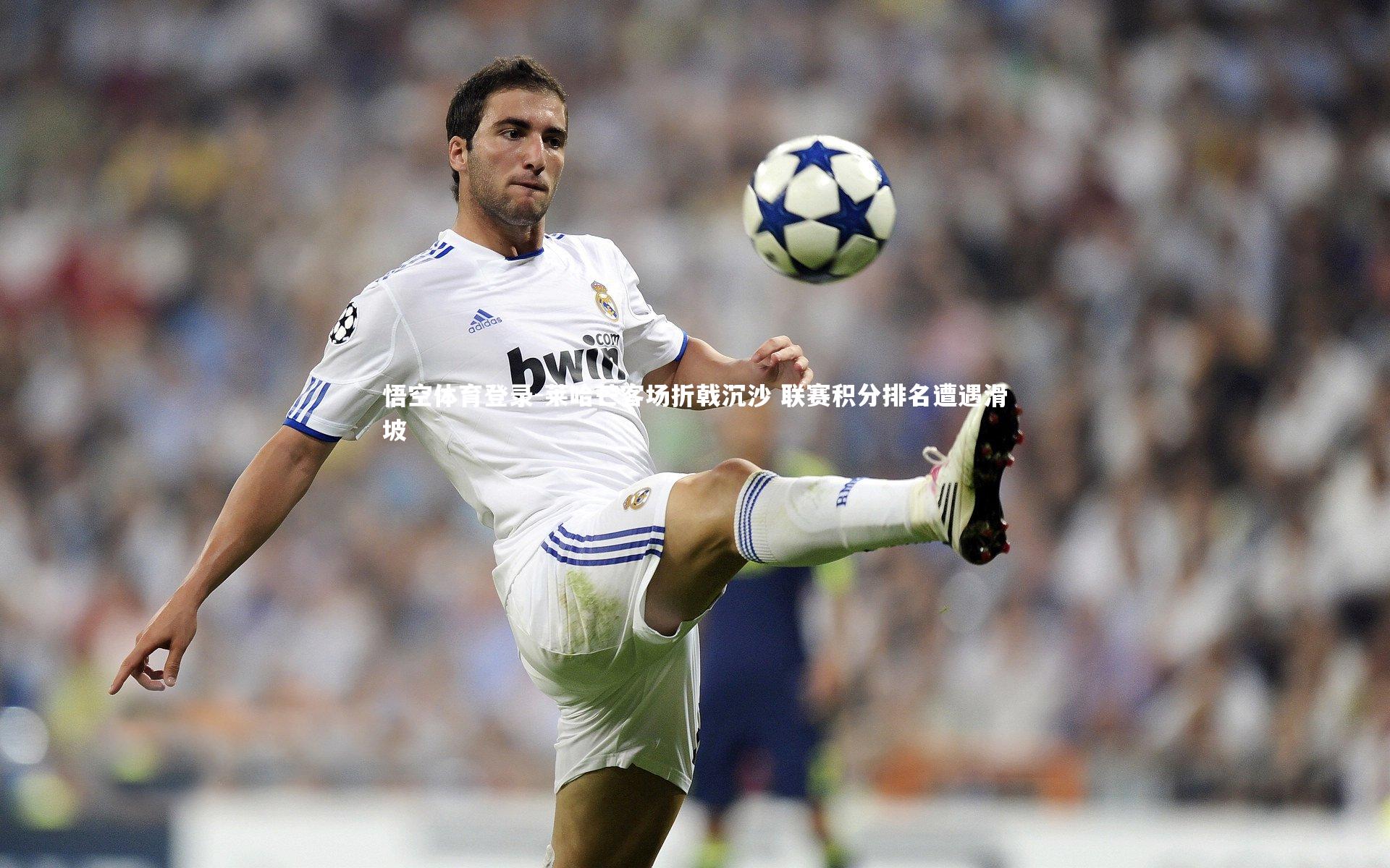 莱哈芒客场折戟沉沙 联赛积分排名遭遇滑坡