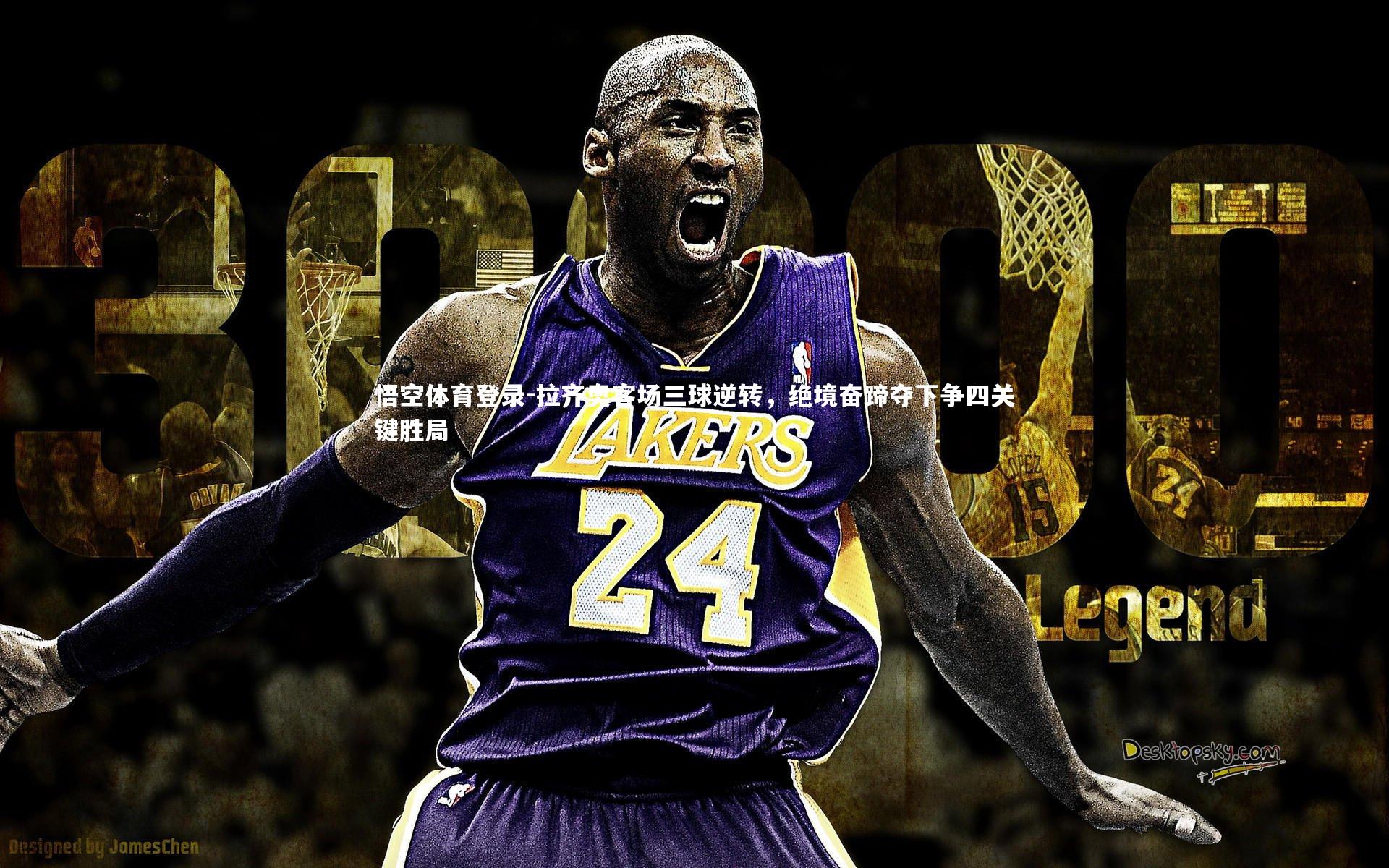 拉齐奥客场三球逆转，绝境奋蹄夺下争四关键胜局