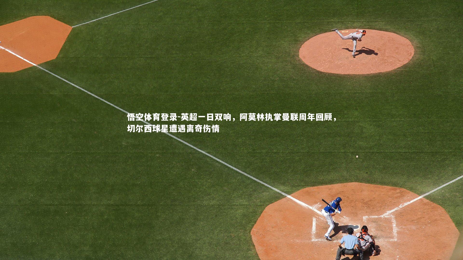 英超一日双响，阿莫林执掌曼联周年回顾，切尔西球星遭遇离奇伤情